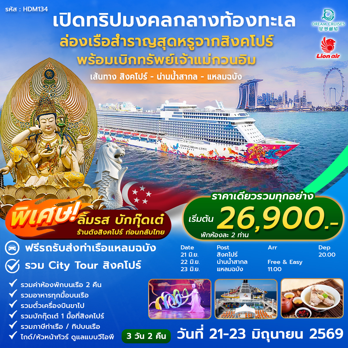 DREAM Cruise ล่องเรือเบิกทรัพย์เจ้าแม่กวนอิม 3 วัน 2คืน
