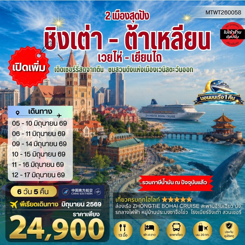 ทัวร์จีน วิวยุโรปแห่งแผ่นดินจีน ชิงเต่า & ต้าเหลียน 2 เมืองฮิต *นอนบนเรือ 1 คืน* 6วัน 5คืน (CZ)