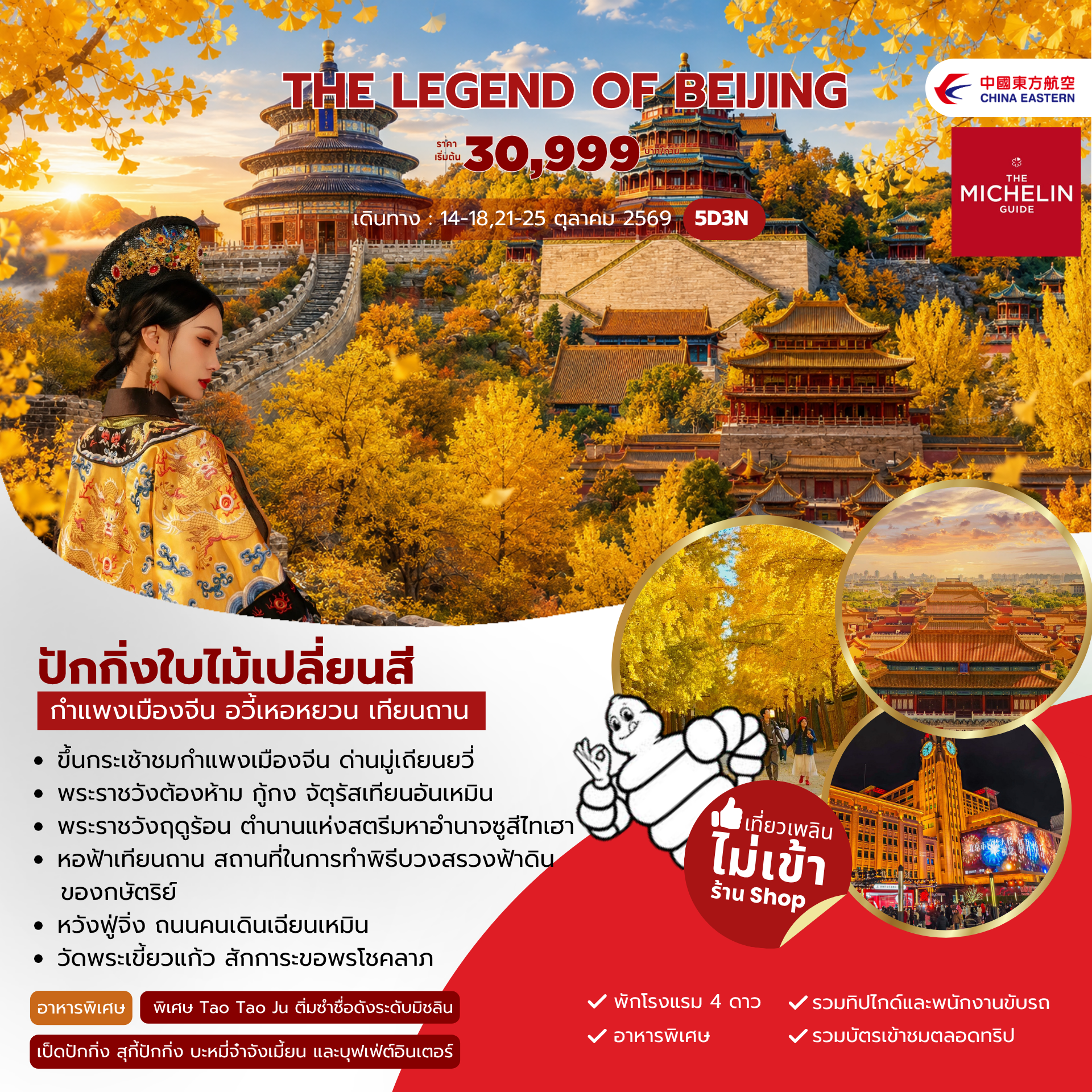 ทัวร์จีน The legend of Beijing  5วัน 3คืน (MU)