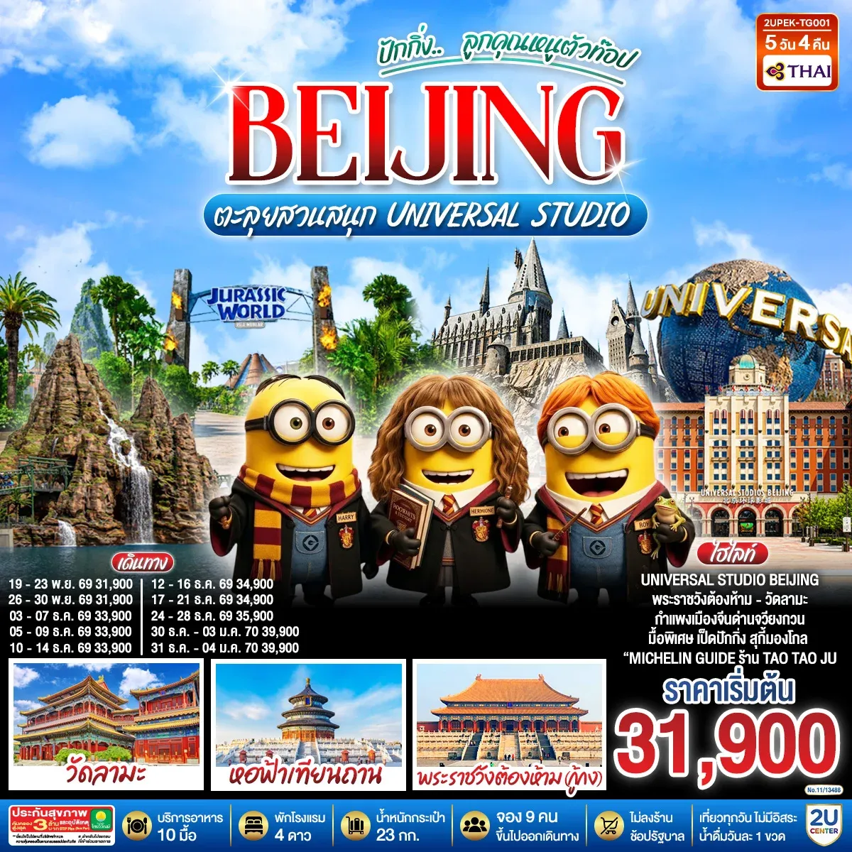 ทัวร์จีน ปักกิ่ง..  ลูกคุณตัวท็อป ตะลุยสวนสนุก UNIVERSAL STUDIO 5วัน 4คืน (TG)