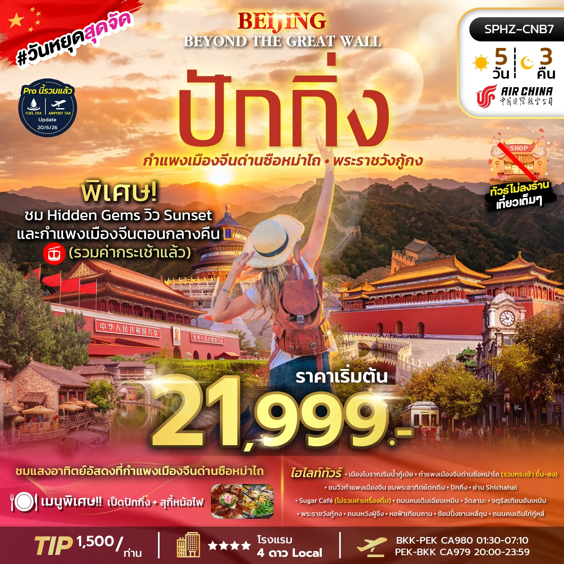 ทัวร์จีน Beijing Beyond the Great Wall 5วัน 3คืน (CA)
