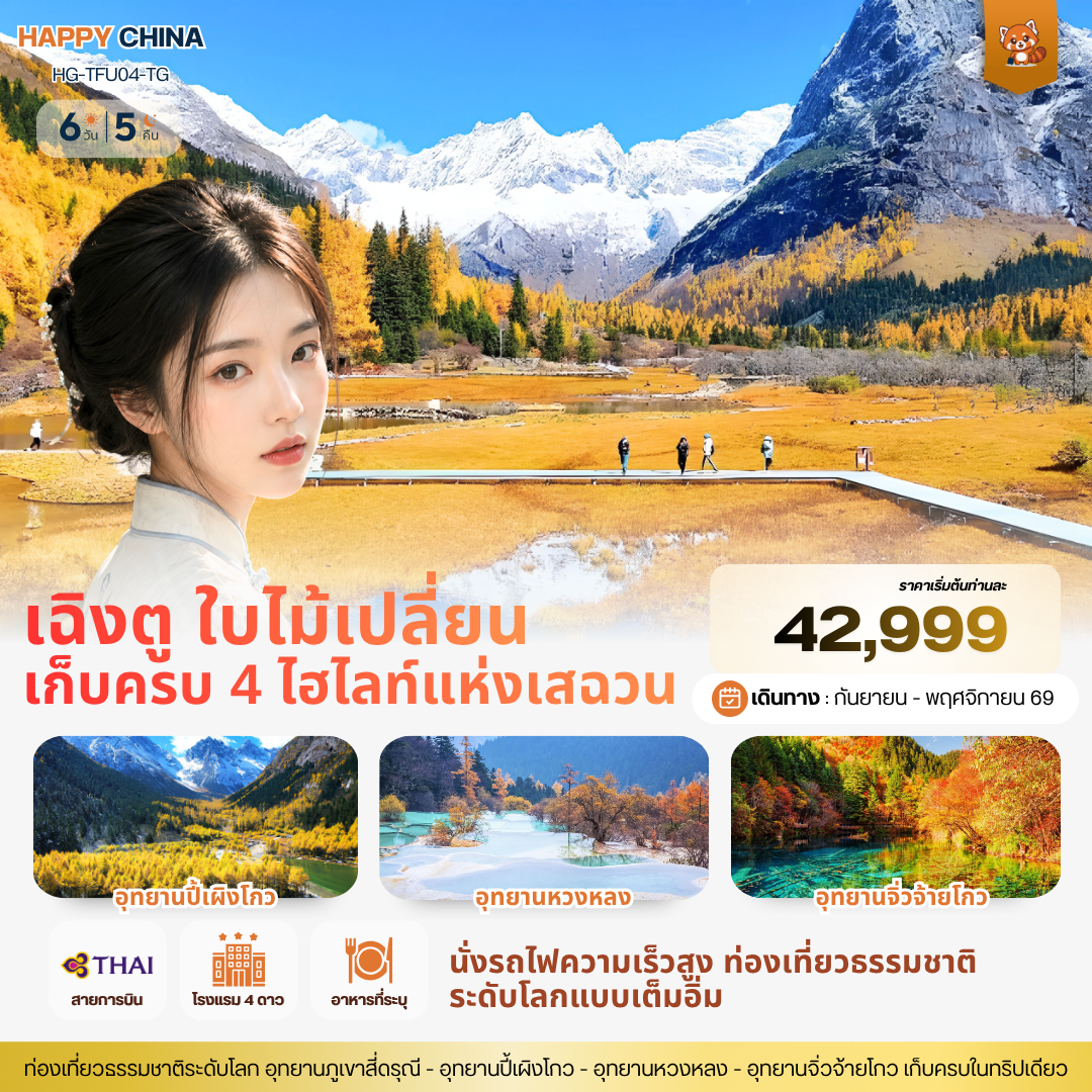 ทัวร์จีน แฮปปี้ เฉิงตู ใบไม้เปลี่ยน เก็บครบ 4 ไฮไลท์แห่งเสฉวน
