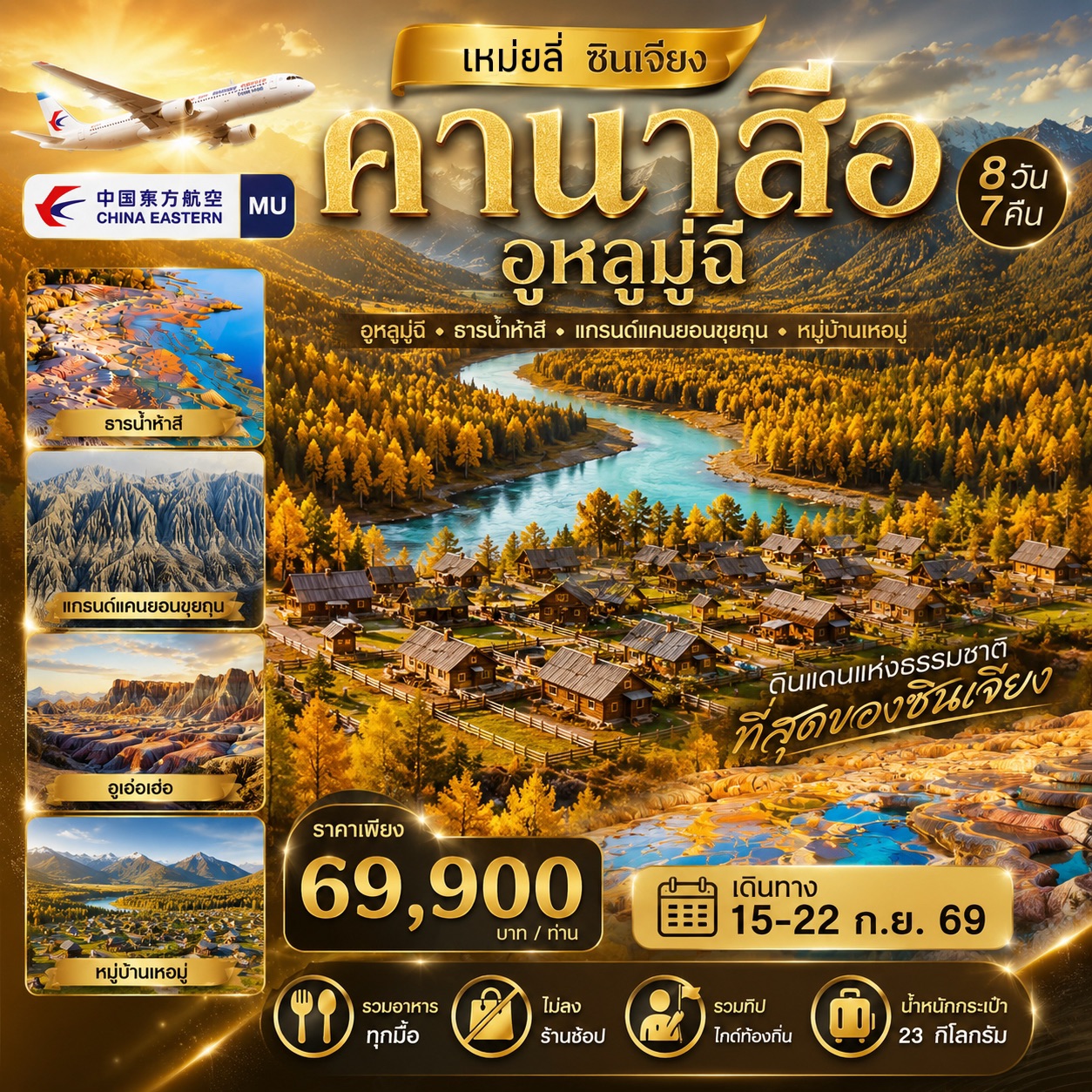 ทัวร์จีน เหม่ยลี่ ซินเจียง คานาสือ อูหลู่มู่ฉี MEILI XINJIANG 8วัน 7คืน (MU)