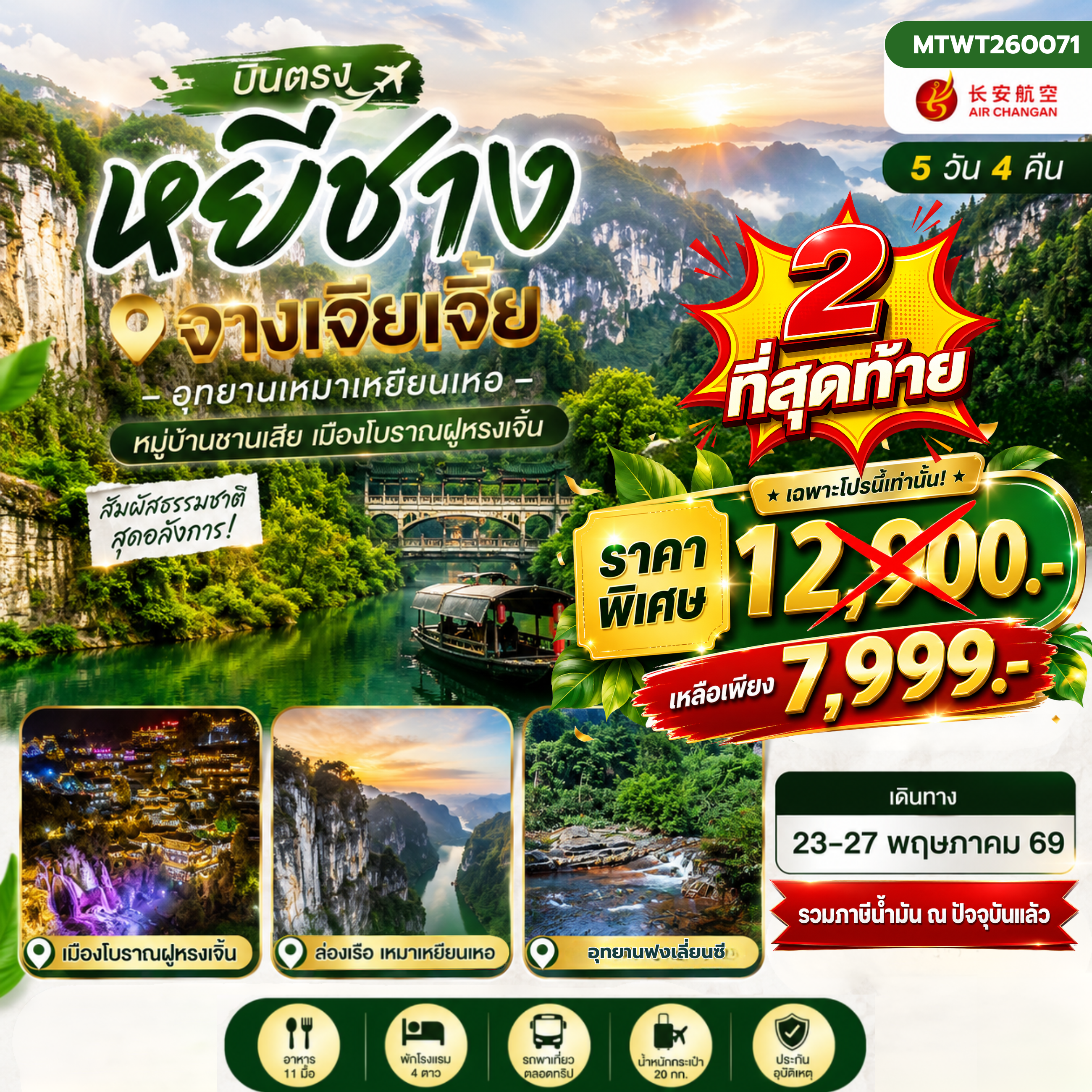 ทัวร์จีน เมืองหยีชาง หมู่บ้านซานเสีย จางเจียเจี้ย อุทายนเหมาเหยียนเหอ เมืองโบราณฝูหรงเจิ้น เข้าร้าน 5วัน 4คืน (9H )