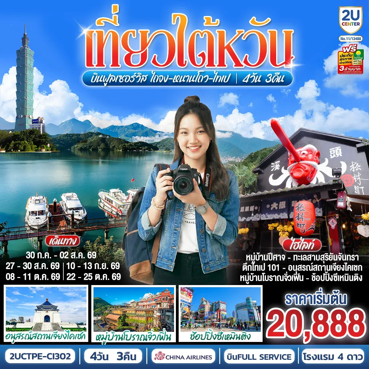 ทัวร์ไต้หวัน บินฟูลเซอร์วิส ไถจง-หนานโถว-ไทเป 4วัน 3คืน (CI)