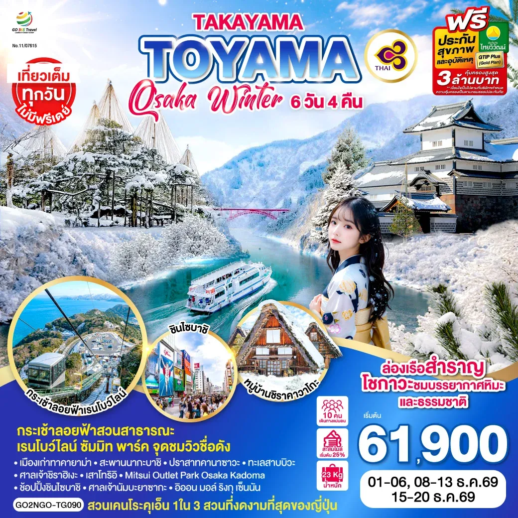 ทัวร์ญี่ปุ่น TAKAYAMA TOYAMA OSAKA WINTER 6วัน 4คืน (TG)