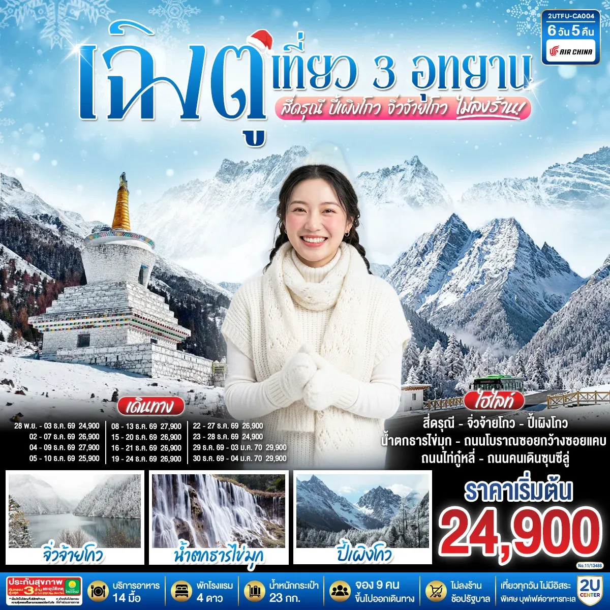 ทัวร์จีน เฉิงตู เที่ยว 3 อุทยานไฮไลท์ สี่ดรุณี ปี้เผิงโกว จิ่วจ้ายโกว *ไม่ลงร้านช้อป* 6วัน 5คืน (CA)