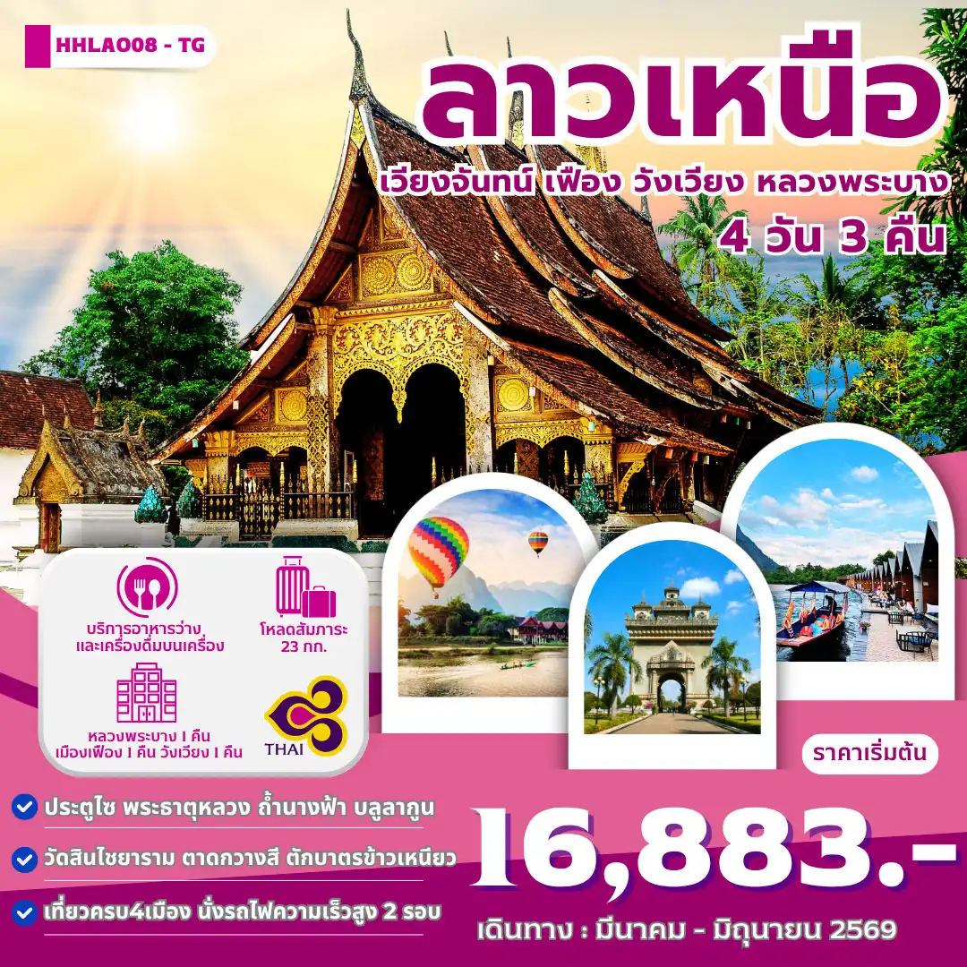 ทัวร์ลาวเหนือ ลาวเหนือ 4เมือง เวียงจันทน์-เมืองเฟือง-วังเวียง-หลวงพระบาง 4วัน 3คืน (TG)