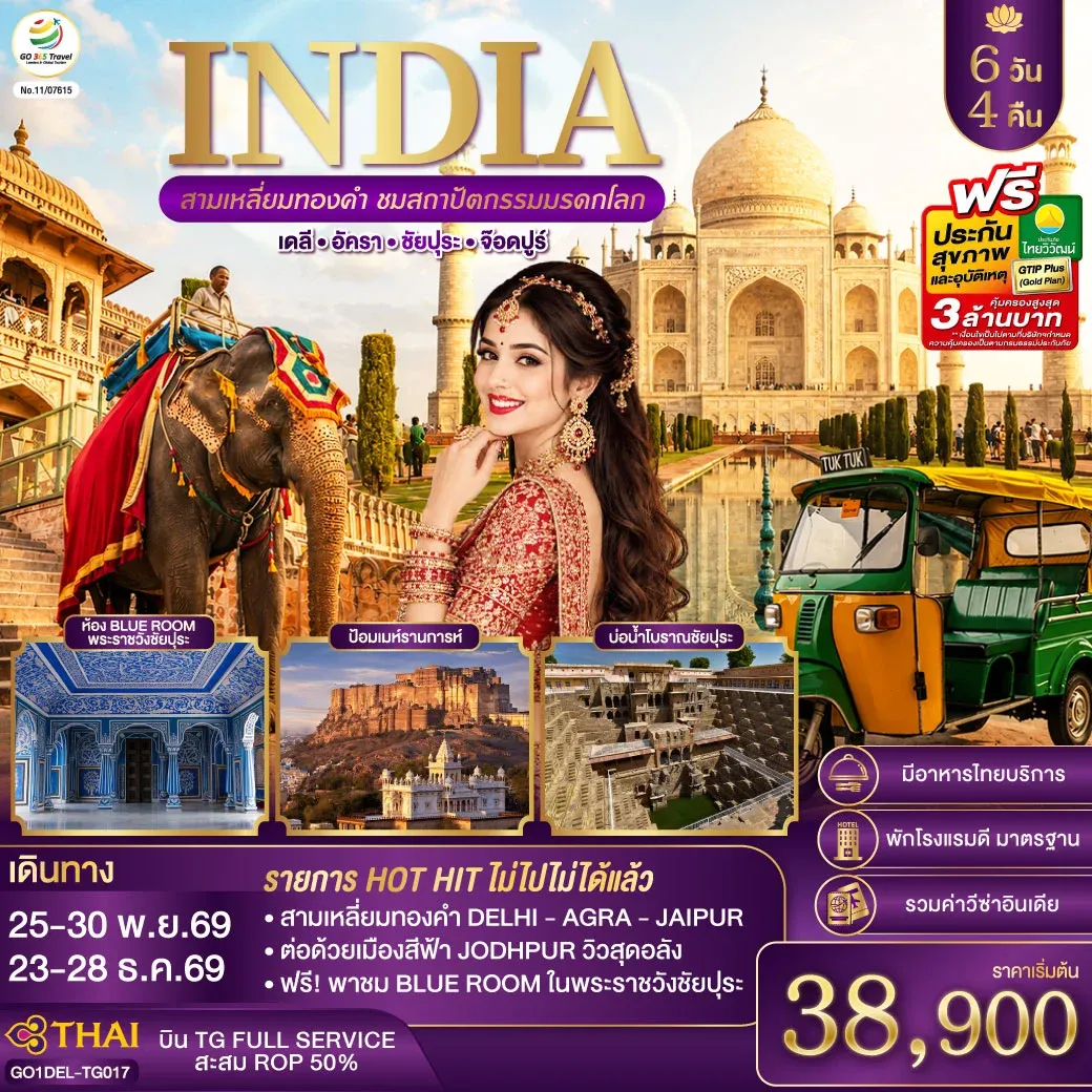 ทัวร์อินเดีย INDIA สามเหลี่ยมทองคำ ชมสถาปัตกรรมมรดกโลก  เดลี-อัครา-ชัยปุระ-จอดห์ปูร์  6วัน 4คืน (TG)