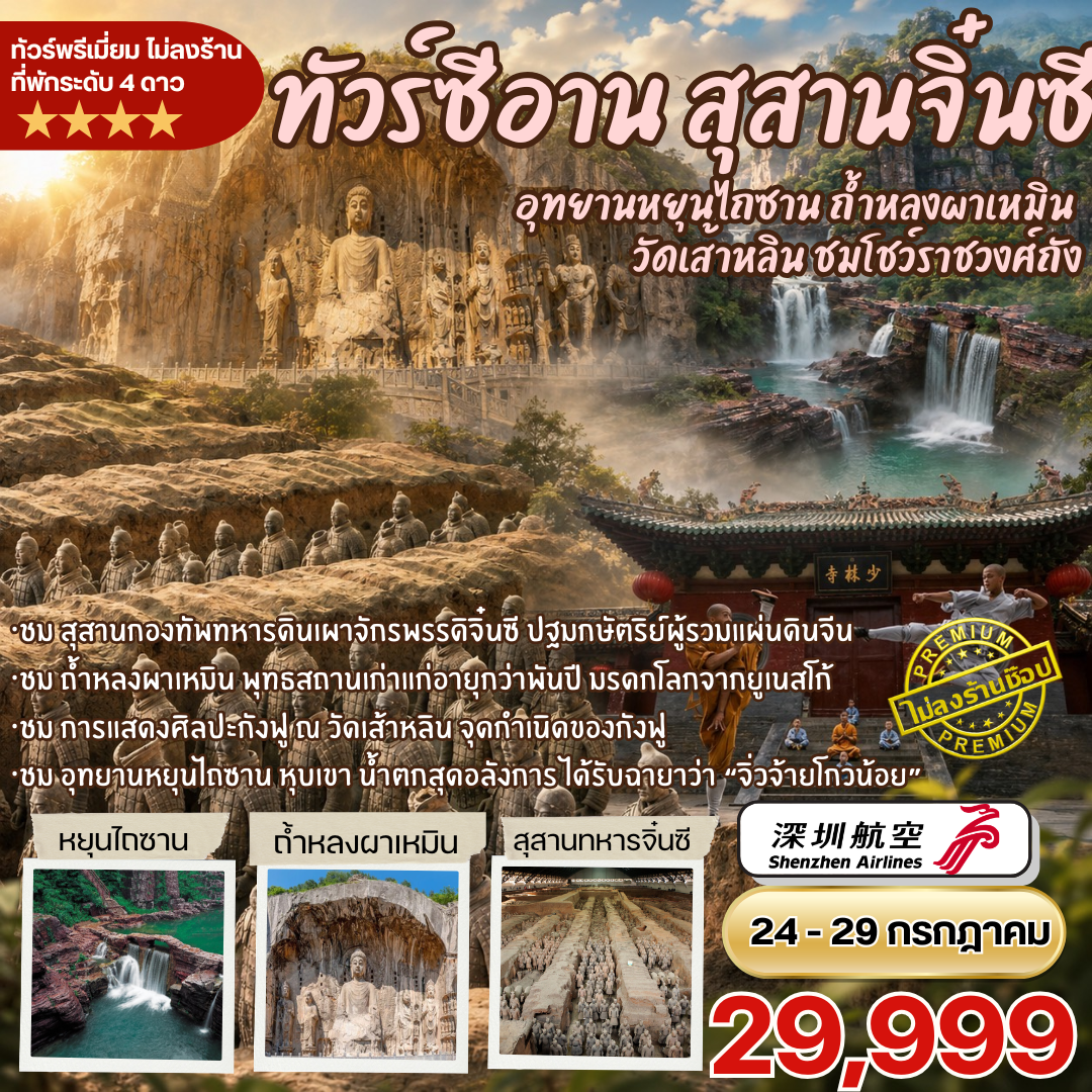 ทัวร์ซีอาน สุสานจิ๋นซีฮ่องเต้ 6วัน5คืน By ZH