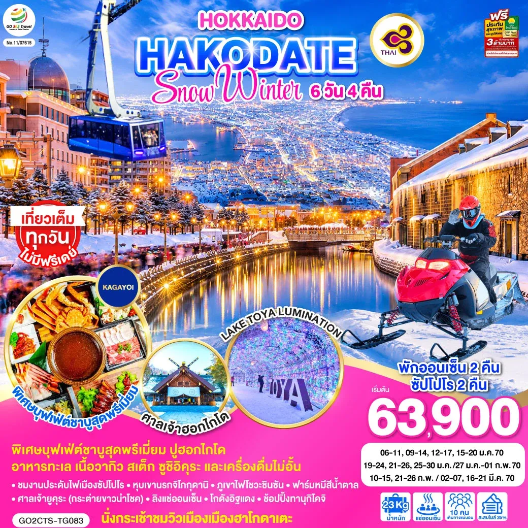 ทัวร์ญี่ปุ่น HOKKAIDO HAKODATE SNOW WINTER 6วัน 4คืน (TG)