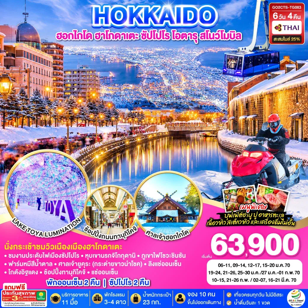 ทัวร์ญี่ปุ่น HOKKAIDO HAKODATE SNOW WINTER 6วัน 4คืน (TG)