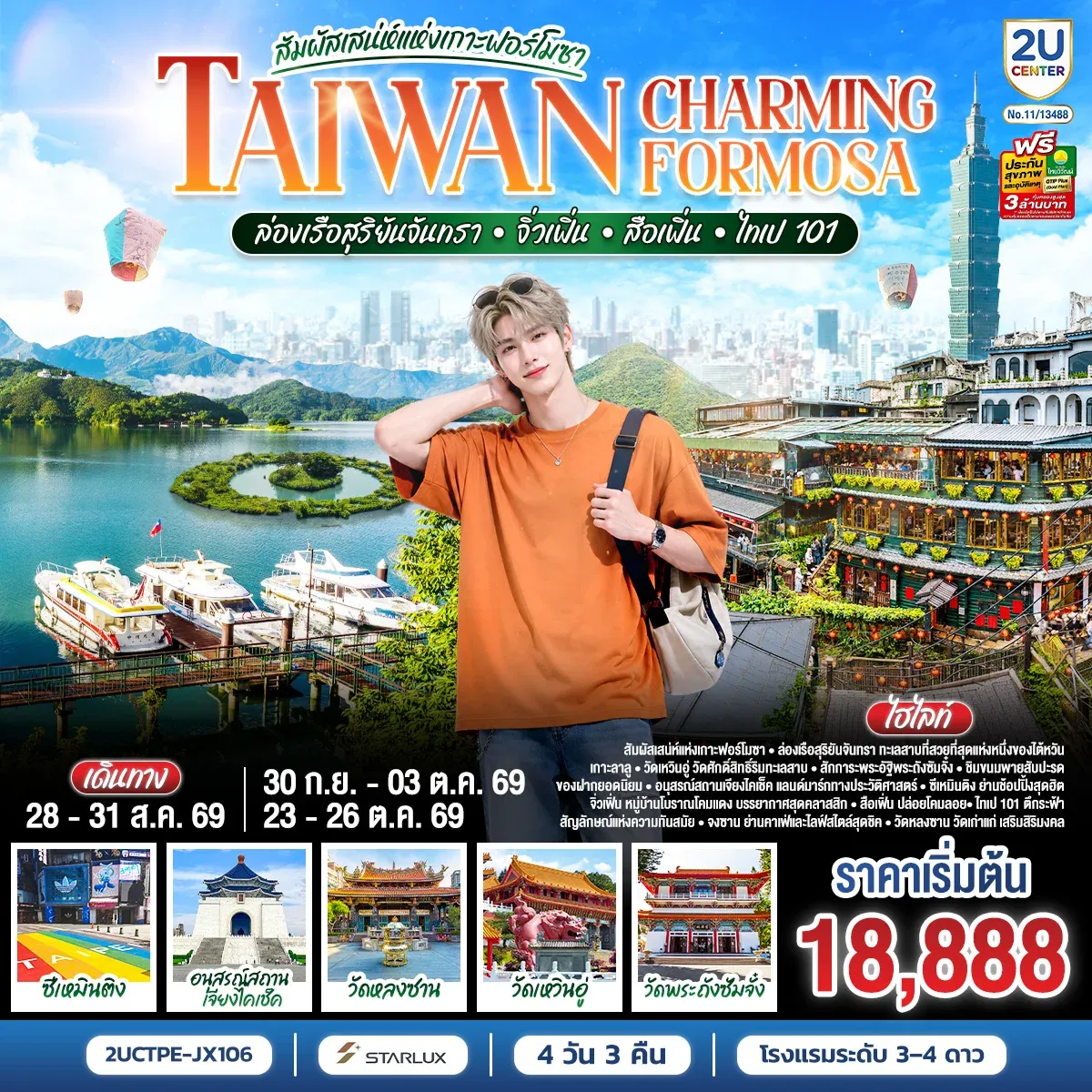 TAIWAN CHARMING FORMOSA สัมผัสเสน่ห์แห่งเกาะฟอร์โมซา ล่องเรือสุริยันจันทรา • จิ่วเฟิ่น • สือเฟิ่น • ไทเป 101 4 วัน 3 คืน โดย STARLUX AIRLINES (JX742 / JX745)  *รวมปรับภาษีน้ำมันล่าสุด (1 เม.ย.69) แล้ว *