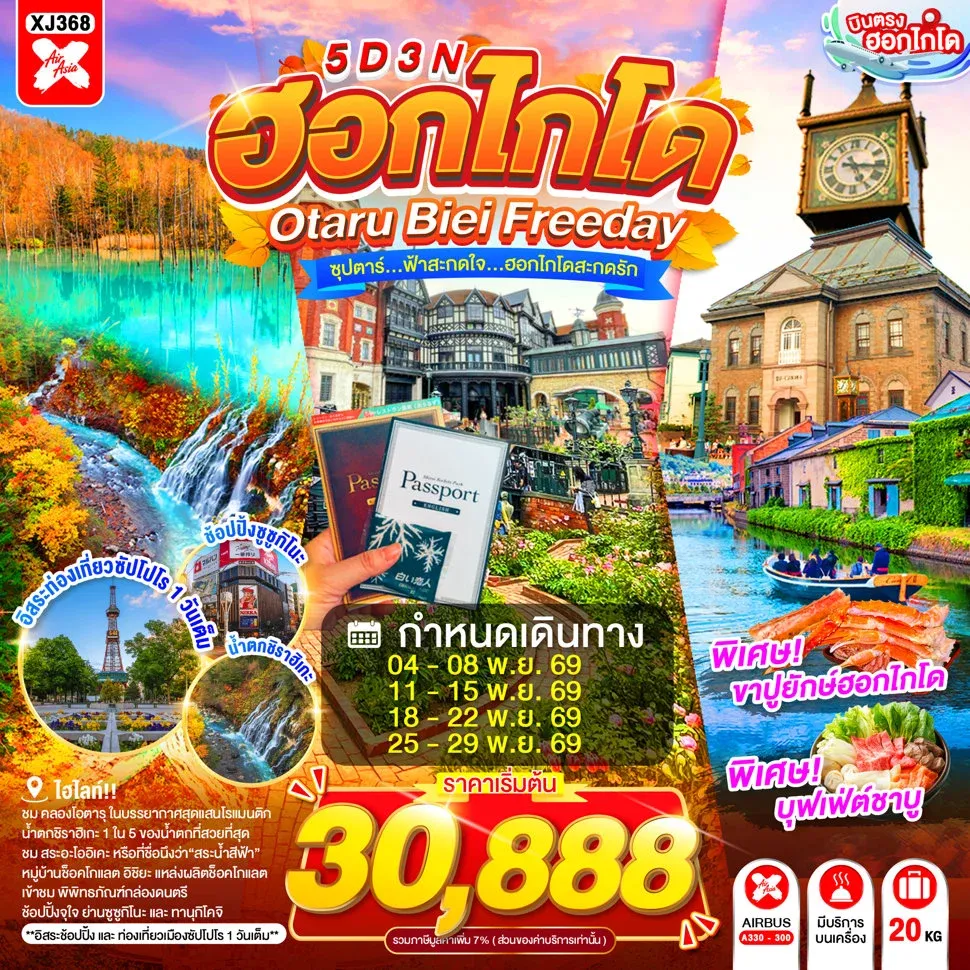 ทัวร์ญี่ปุ่น HOKKAIDO OTARU BIEI FREEDAY ซุปตาร์...ฟ้าสะกดใจ...ฮอกไกโดสะกดรัก (XJ)