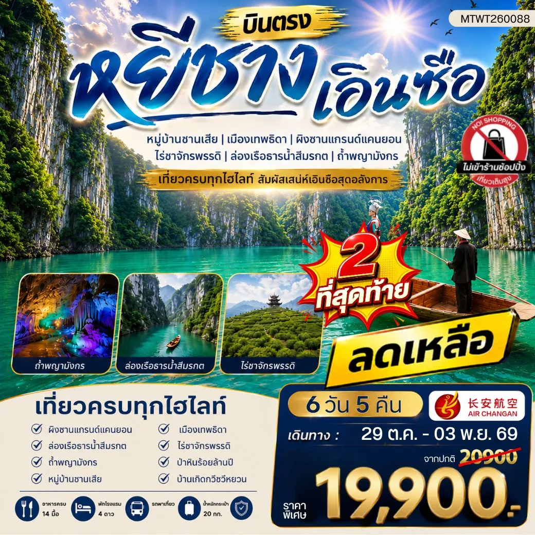 ทัวร์จีน เมืองหยีชาง หมู่บ้านซานเสีย เอินซือ เมืองเทพธิดา  ผิงซานแกรนด์แคนยอน ไร่ชาจักรพรรดิ์ ถ้ำพญามังกร  ไม่เข้าร้าน 6วัน 5คืน (9H)