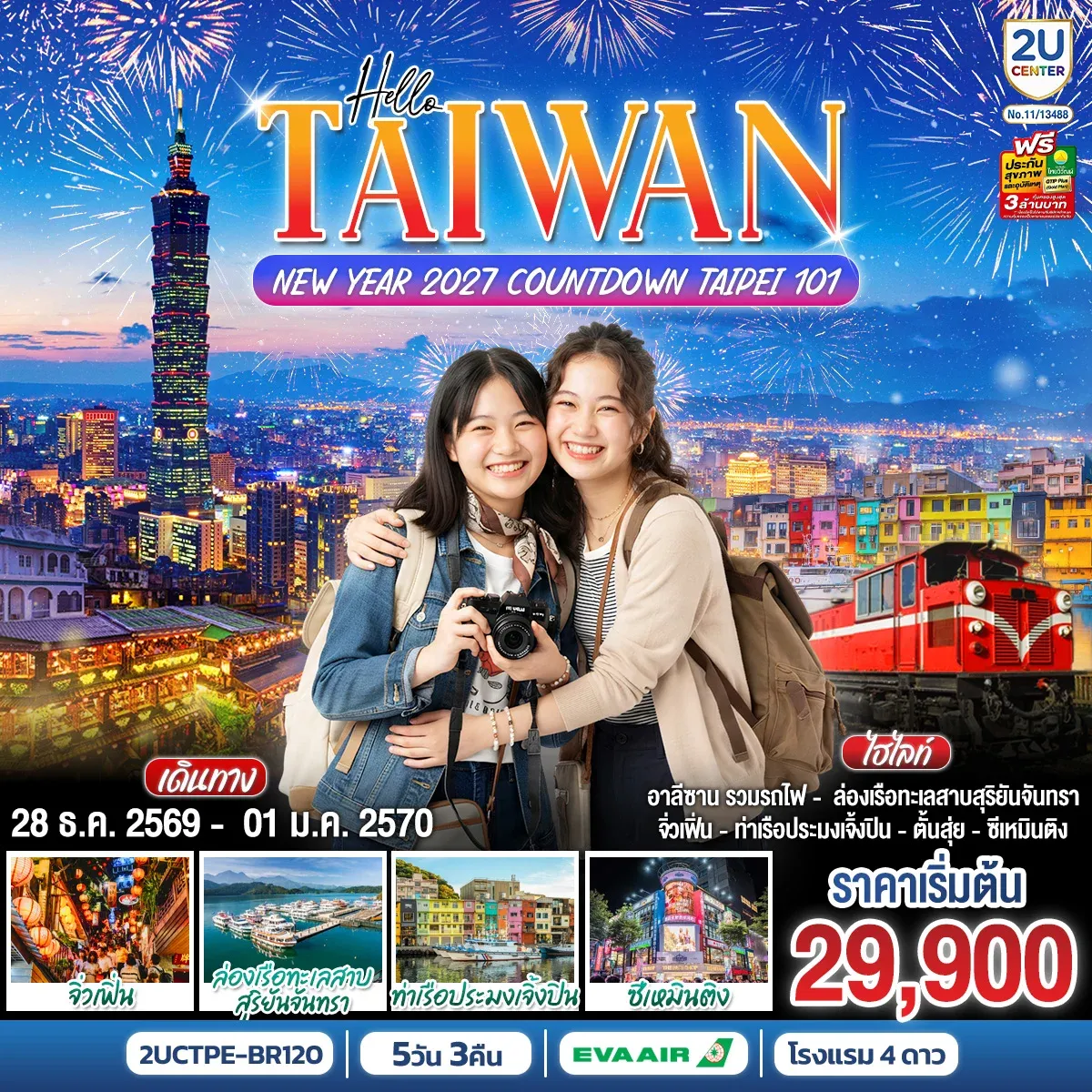 ทัวร์ไต้หวัน HELLO TAIWAN NEW YEAR 2027 Countdown Taipei 101 5วัน 3คืน (BR)