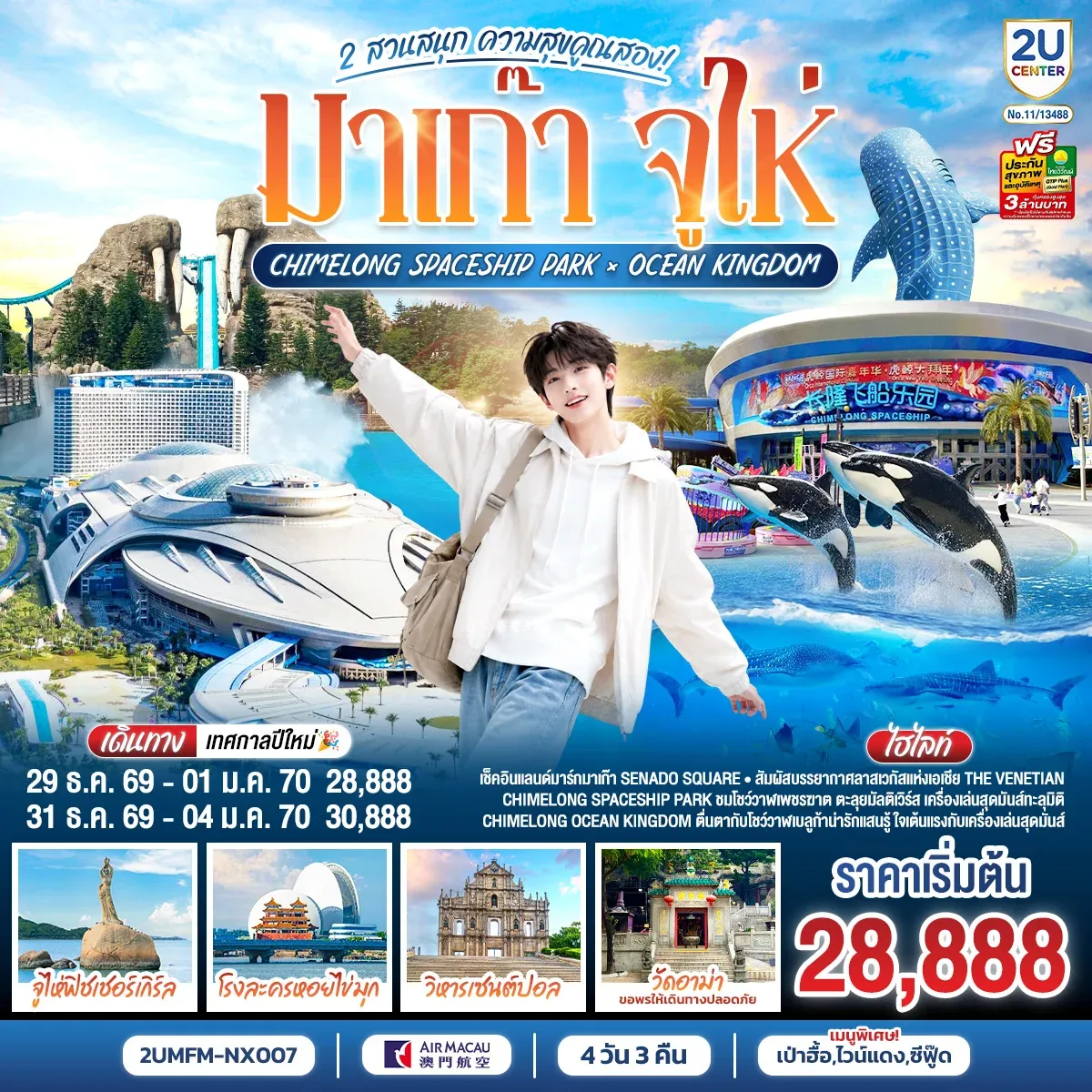 ทัวร์จีน มาเก๊า จูไห่ 2 สวนสนุก ความสุขคูณสอง Ocean Kingdom x Spaceship Park (ไม่ลงร้าน) 4วัน 3คืน (NX)