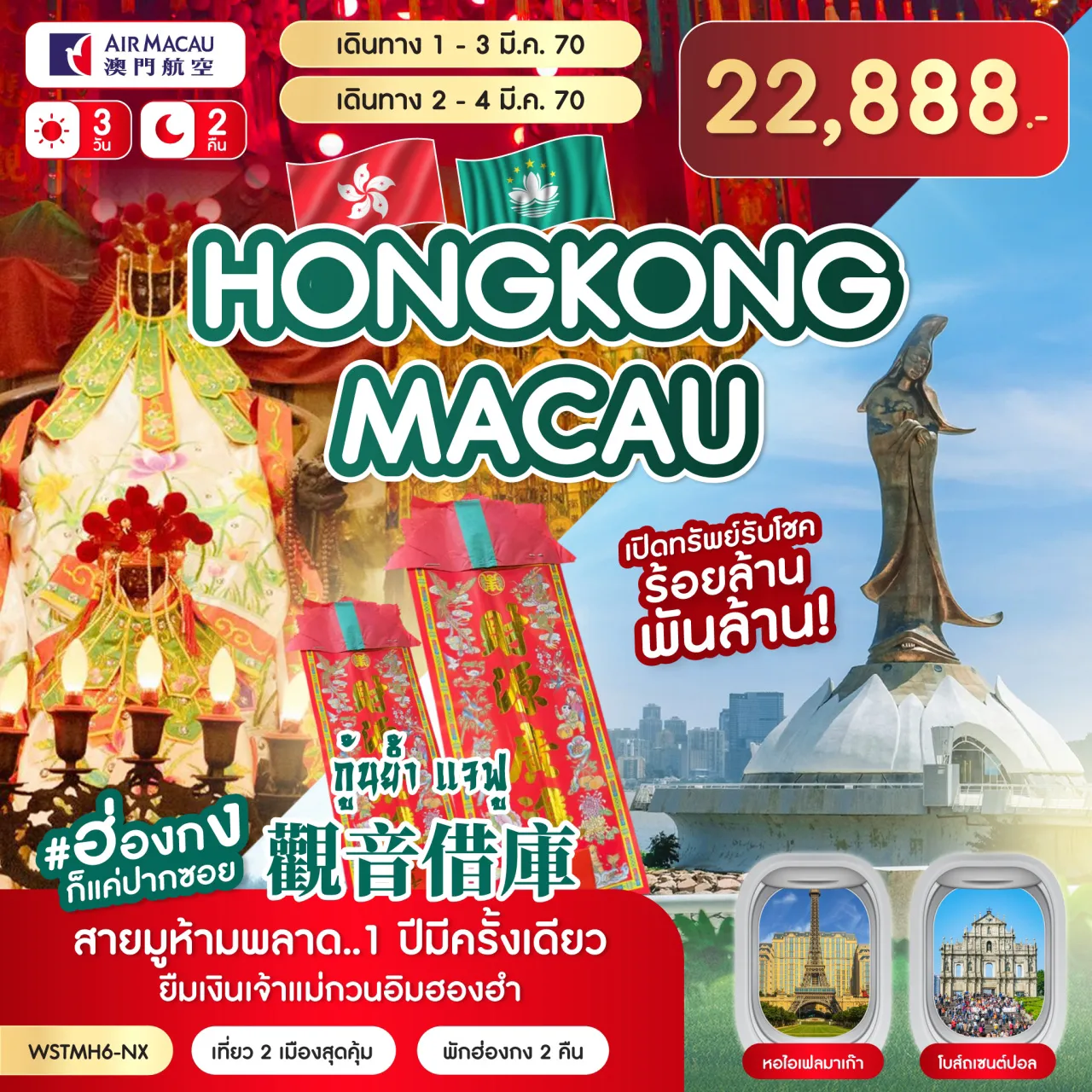 ทัวร์ฮ่องกง-มาเก๊า-กุ้นย้ำ แจฟู 3วัน 2คืน (NX)