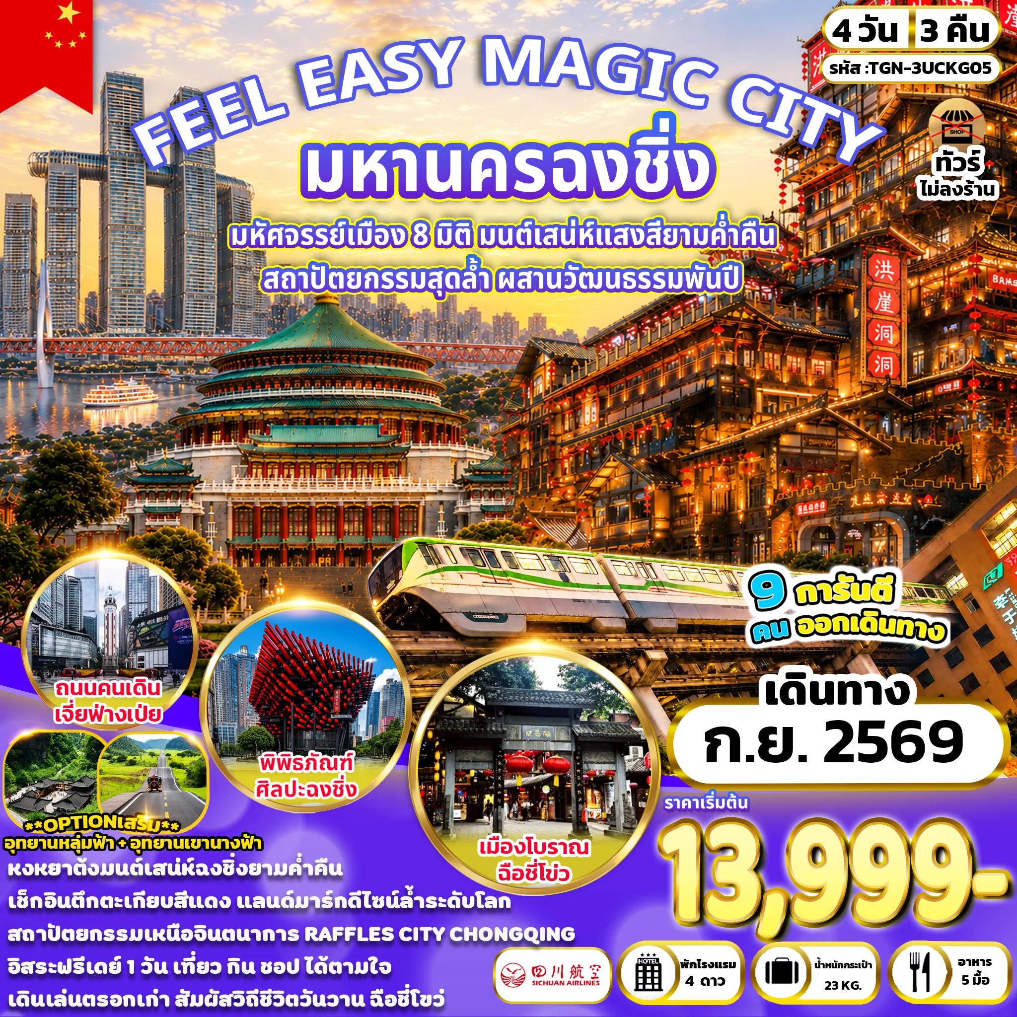 ทัวร์จีน FEEL EASY MAGIC CITY มหานครฉงชิ่ง 4วัน 3คืน (3U)