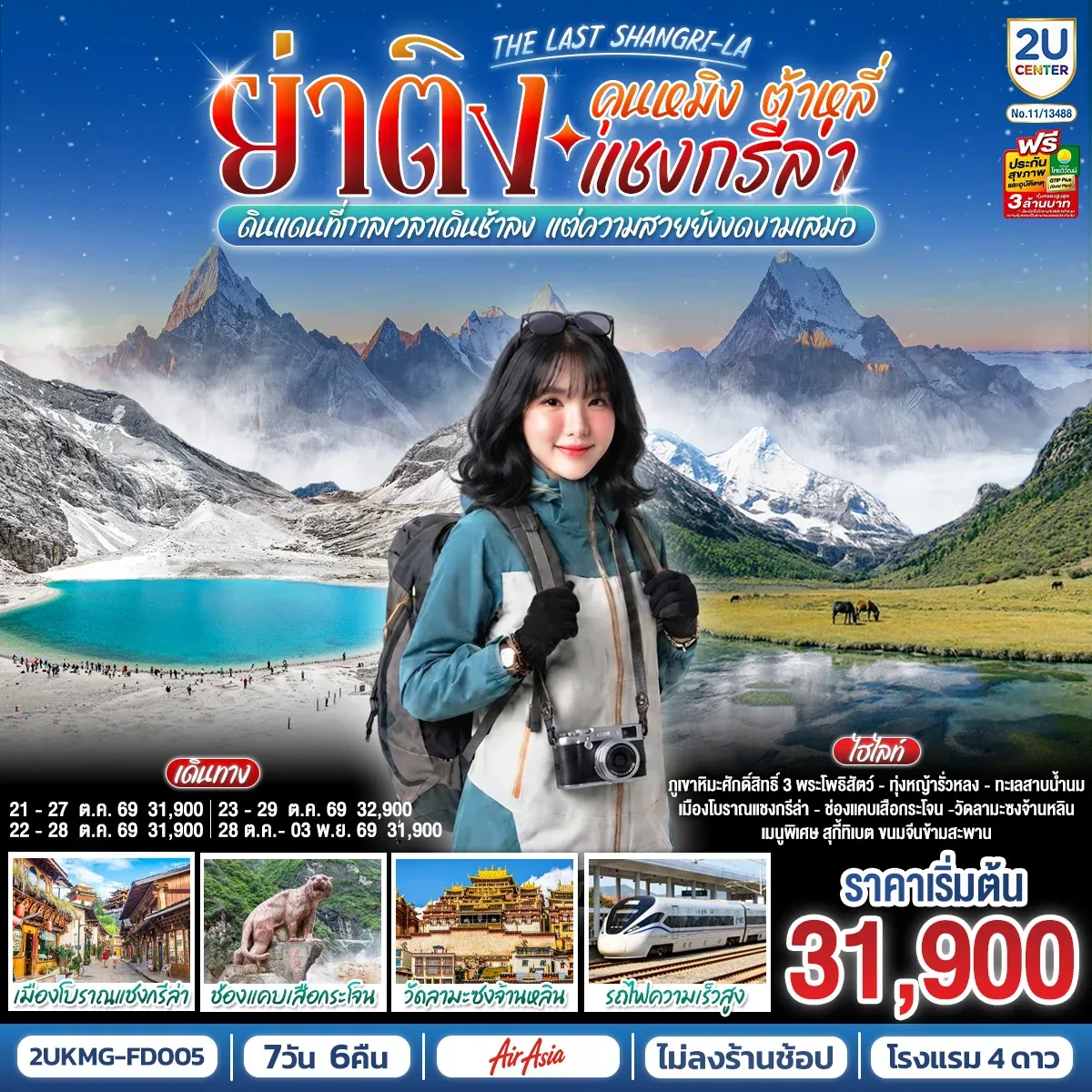 ทัวร์จีน คุนหมิง ต้าหลี่ แชงกรีล่า ย่าติง The Last Shangri-La ดินแดนที่กาลเวลาเดินช้าลง แต่ความสวยยังงดงามเสมอ  โดยรถไฟความเร็วสูง  *ไม่ลงร้าน*  7วัน 6คืน (FD)