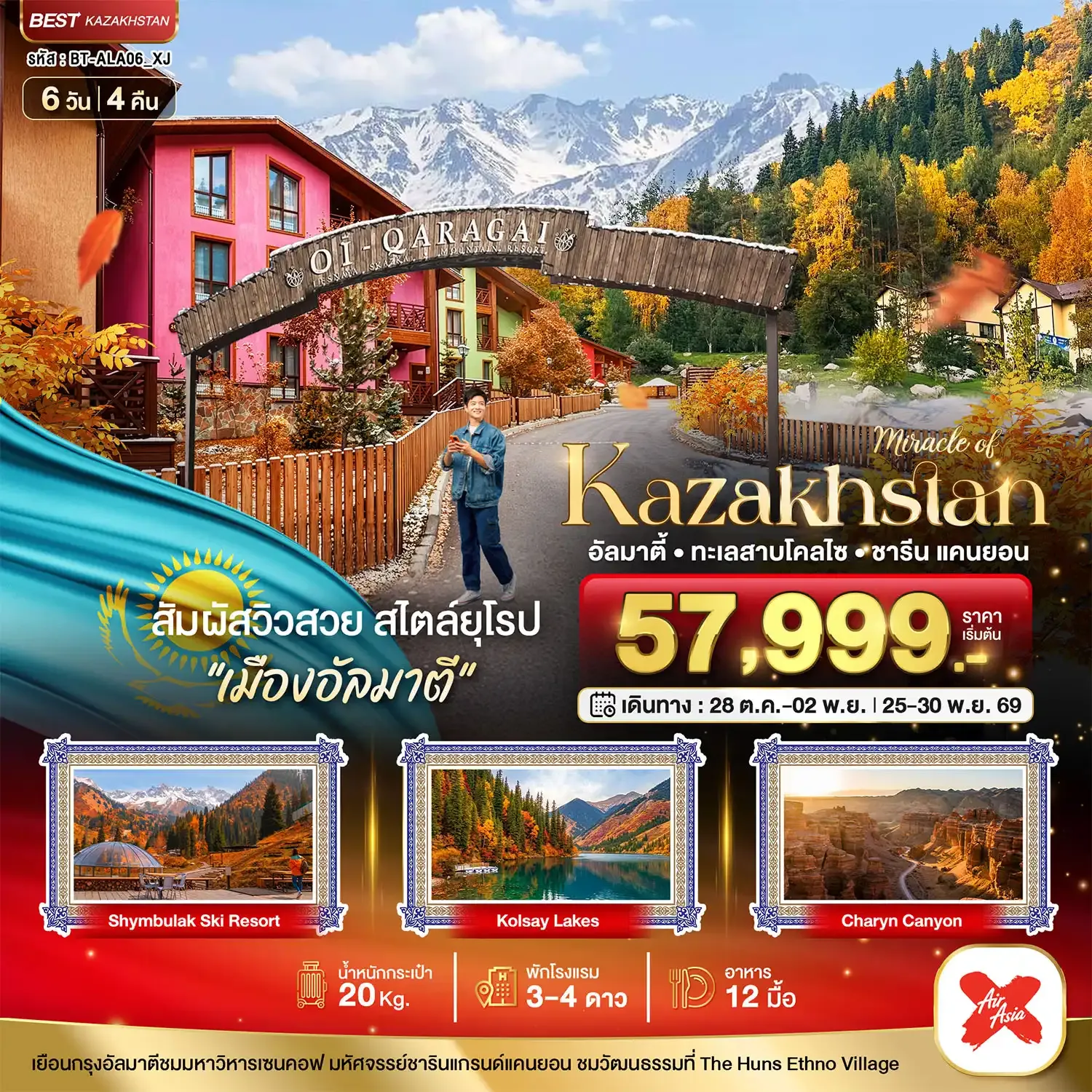ทัวร์คาซัคสถาน KAZAKHSTAN อัลมาตี ชารีน แคนยอน ชิมบูลัก (บินตรงอัลมาตี) AUTUMN 6วัน 4คืน (XJ)