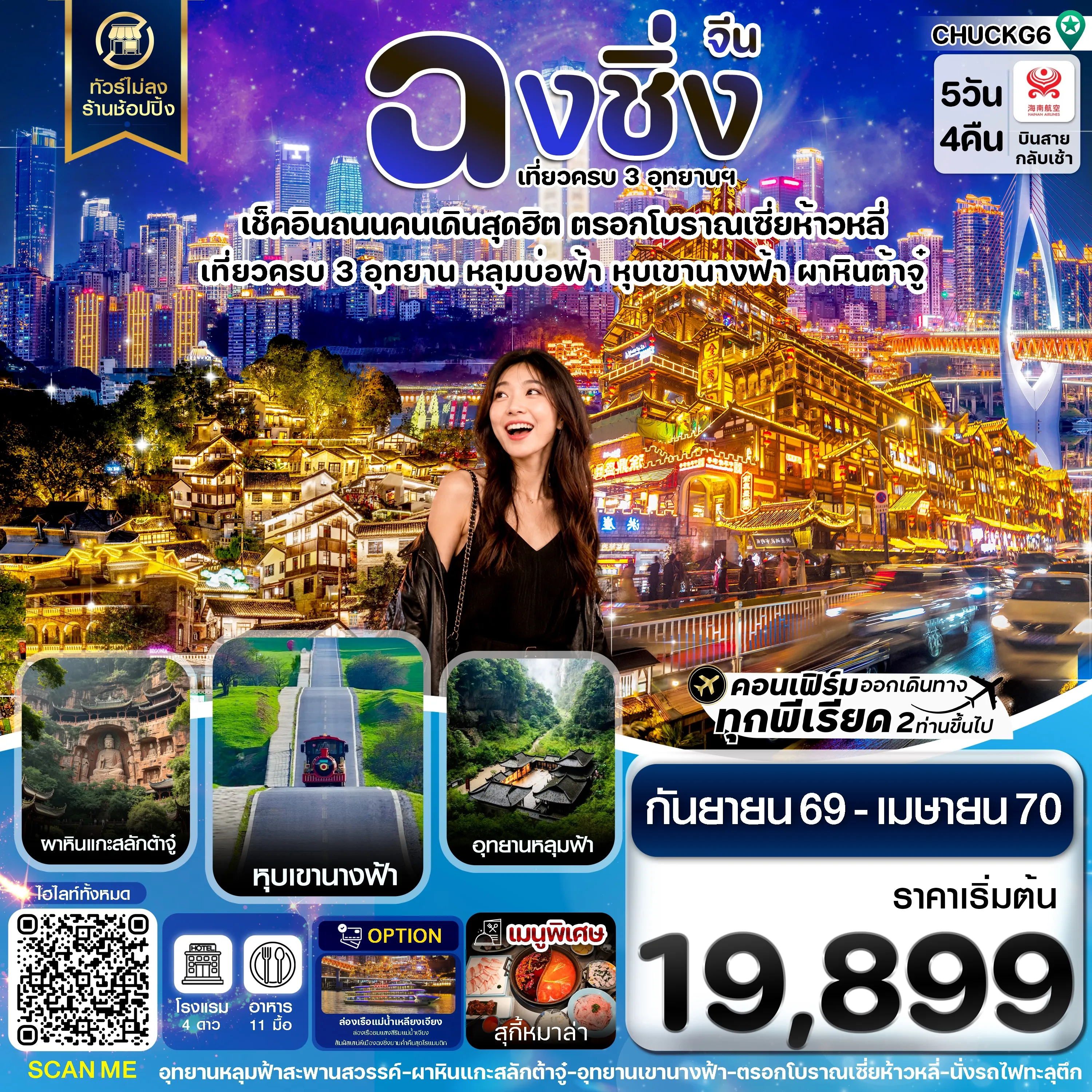 ทัวร์จีน ฉงชิ่ง 3 อุทยาน อู่หลง ต้าจู๋ หุบเขานางฟ้า ไม่ลงร้าน 5วัน 4คืน  (HU)
