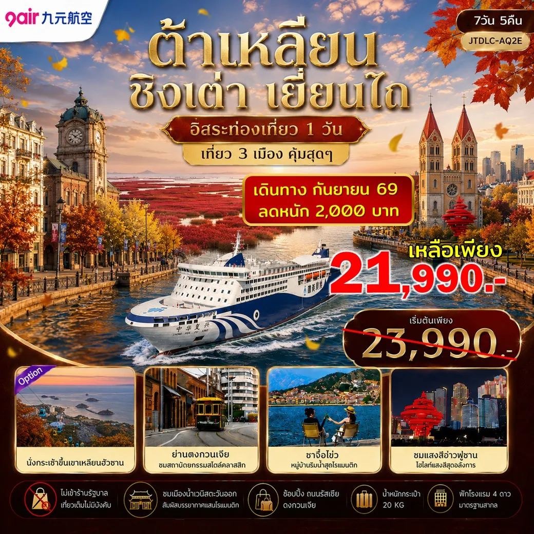 ทัวร์จีน ต้าเหลียน ชิงเต่า เยี่ยนไถ ฟรีเดย์ ไม่เข้าร้านรัฐ 7วัน 5คืน (AQ)