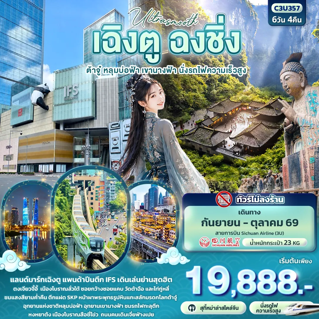 ทัวร์จีน Ultrasmooth เฉิงตู ฉงชิ่ง ต้าจู๋ หลุมบ่อฟ้า เขานางฟ้า นั่งรถไฟความเร็วสูง 6วัน 4คืน (3U)