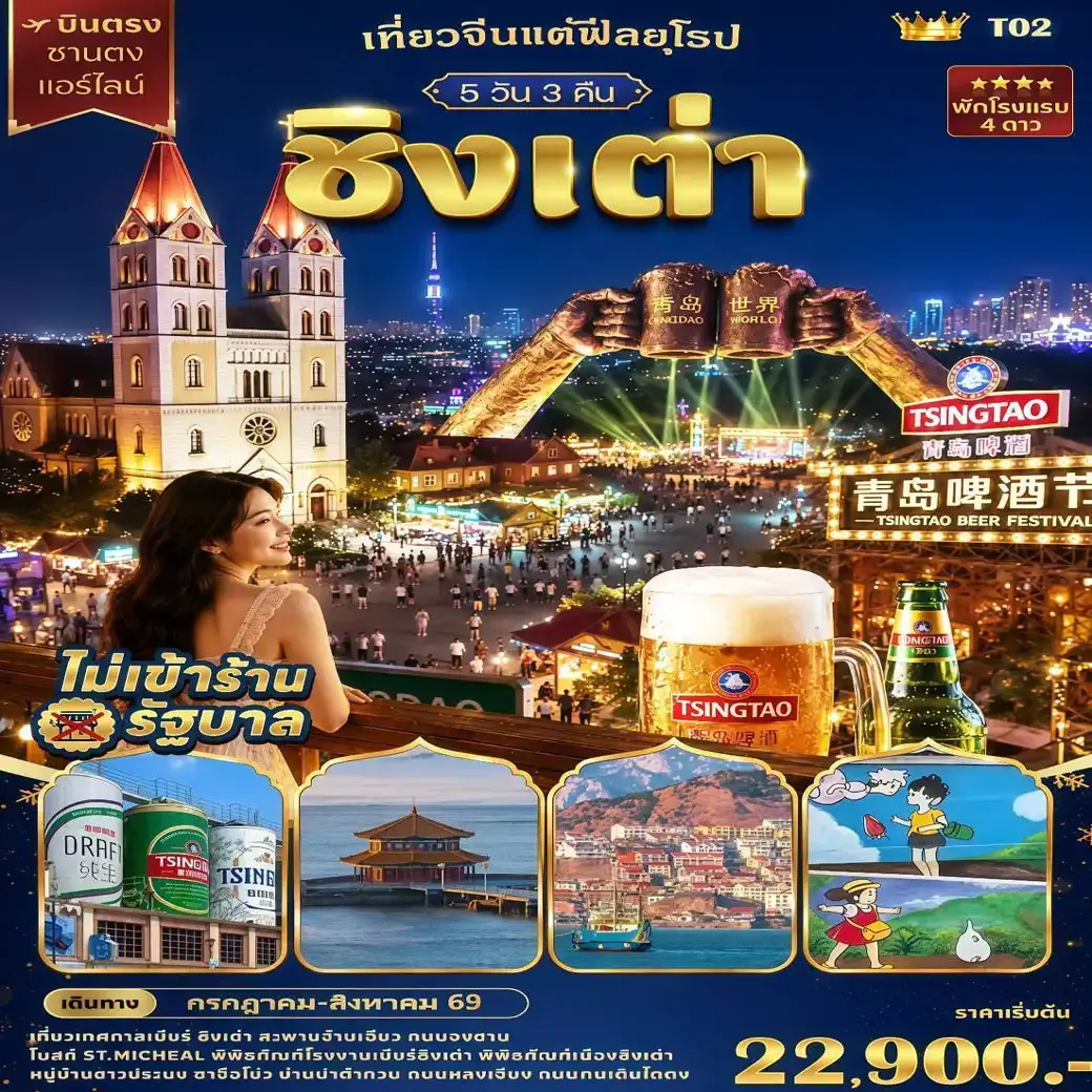 ทัวร์จีน เที่ยวจีนแต่ฟีลยุโรป 5วัน 3คืน (SC)