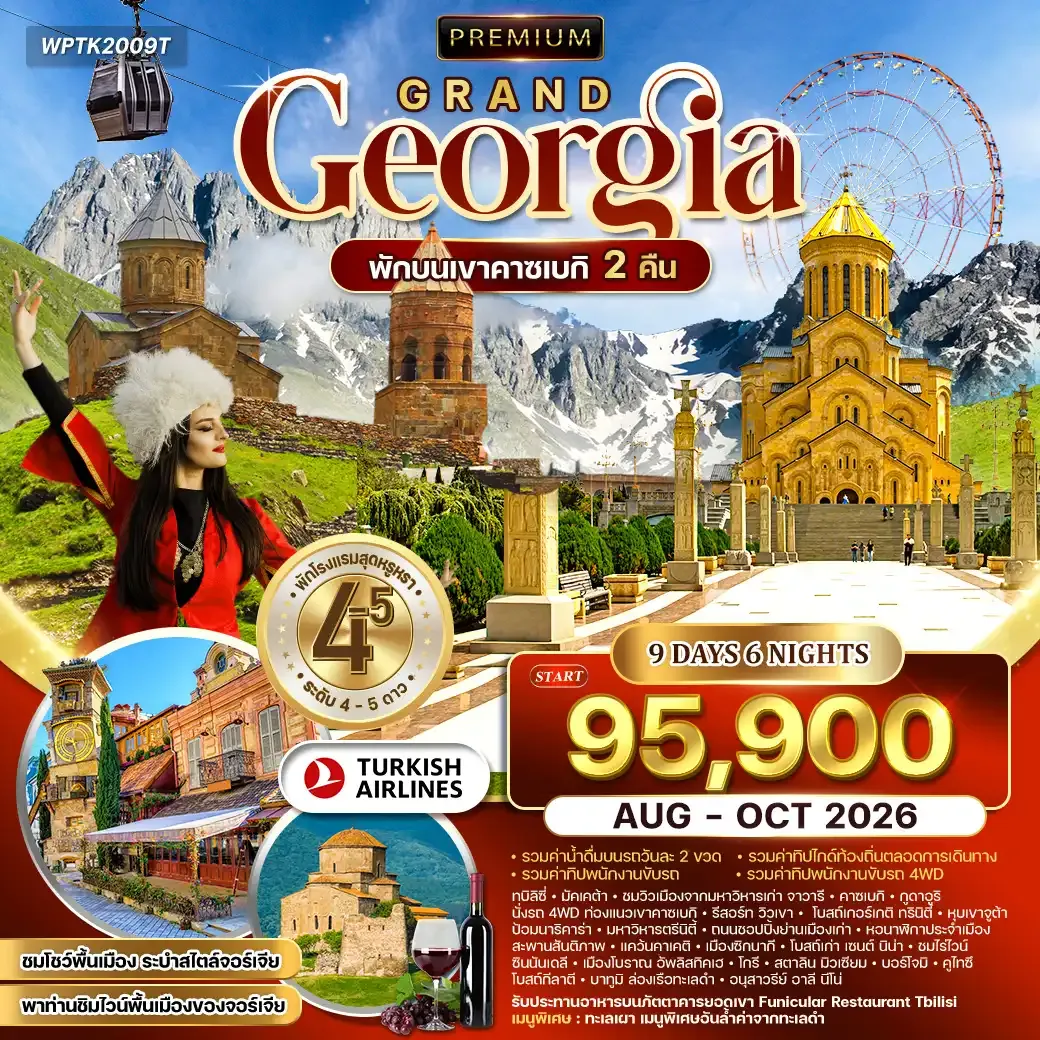 ทัวร์พรีเมี่ยมแกรนด์จอร์เจีย 9วัน 6คืน TK พักคาซเบกิ 2 คืน AUG - OCT 26