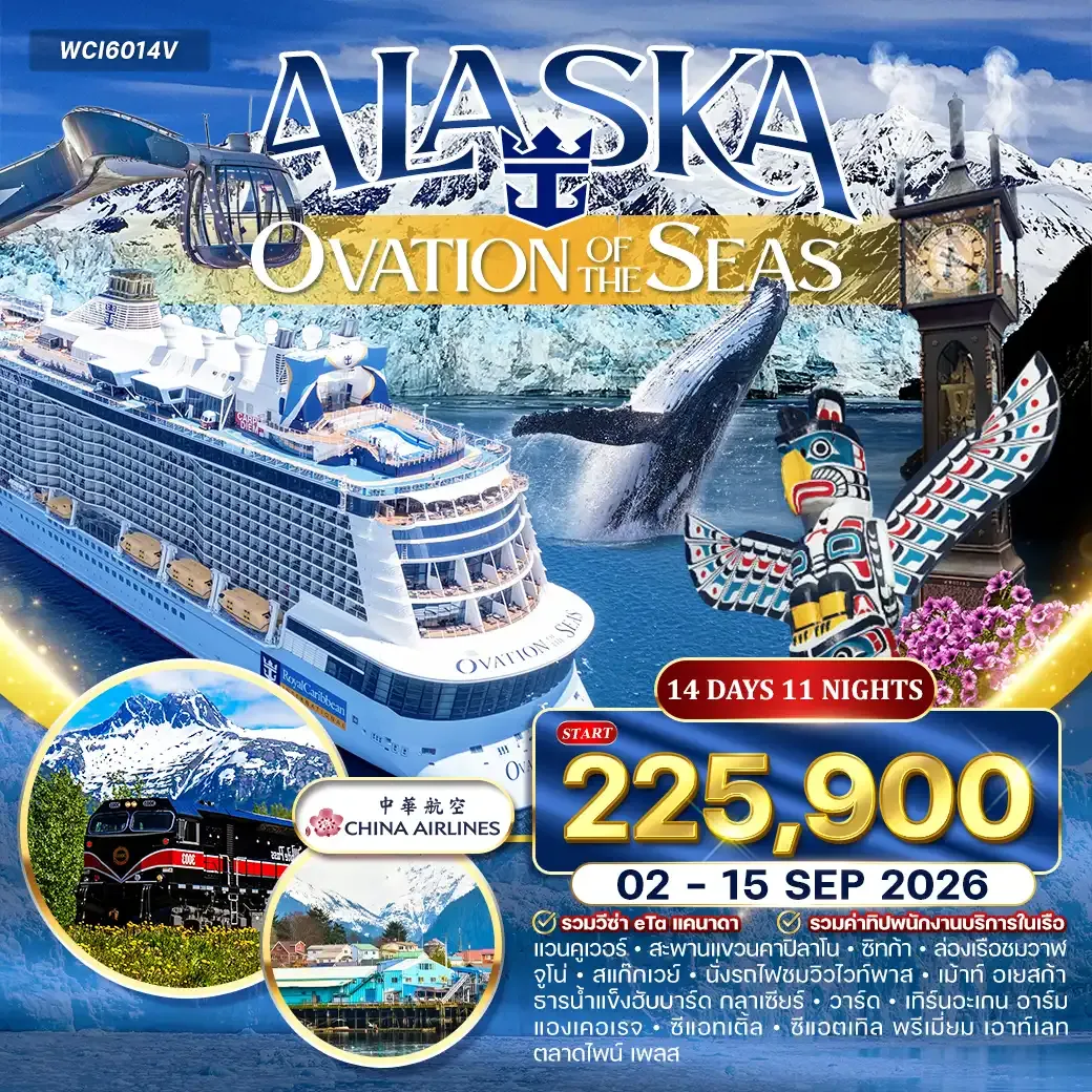 โปรแกรมล่องเรือ อลาสก้า (OVATION OF THE SEAS ) 14 วัน (CI) 02 - 15 SEP 2026