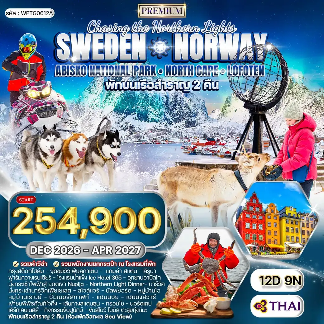 ทัวร์พรีเมี่ยม สวีเดน นอร์เวย์ ล่องเรือสำราญสุดหรู 12 วัน (TG) DEC 26 - APR 27 ABISKO