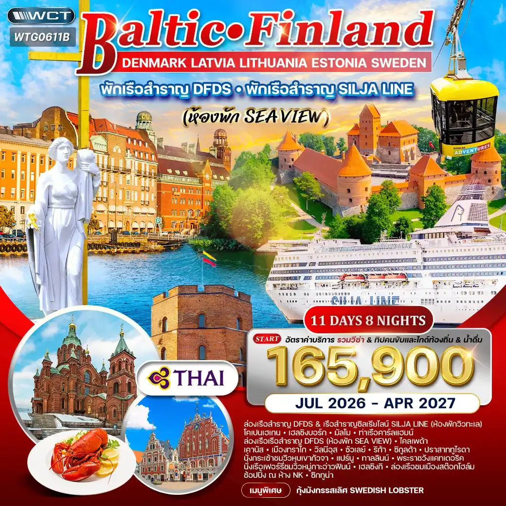 ทัวร์บอลติก-ฟินแลนด์ 11 วัน TG พักเรือสำราญ 2 ลำ