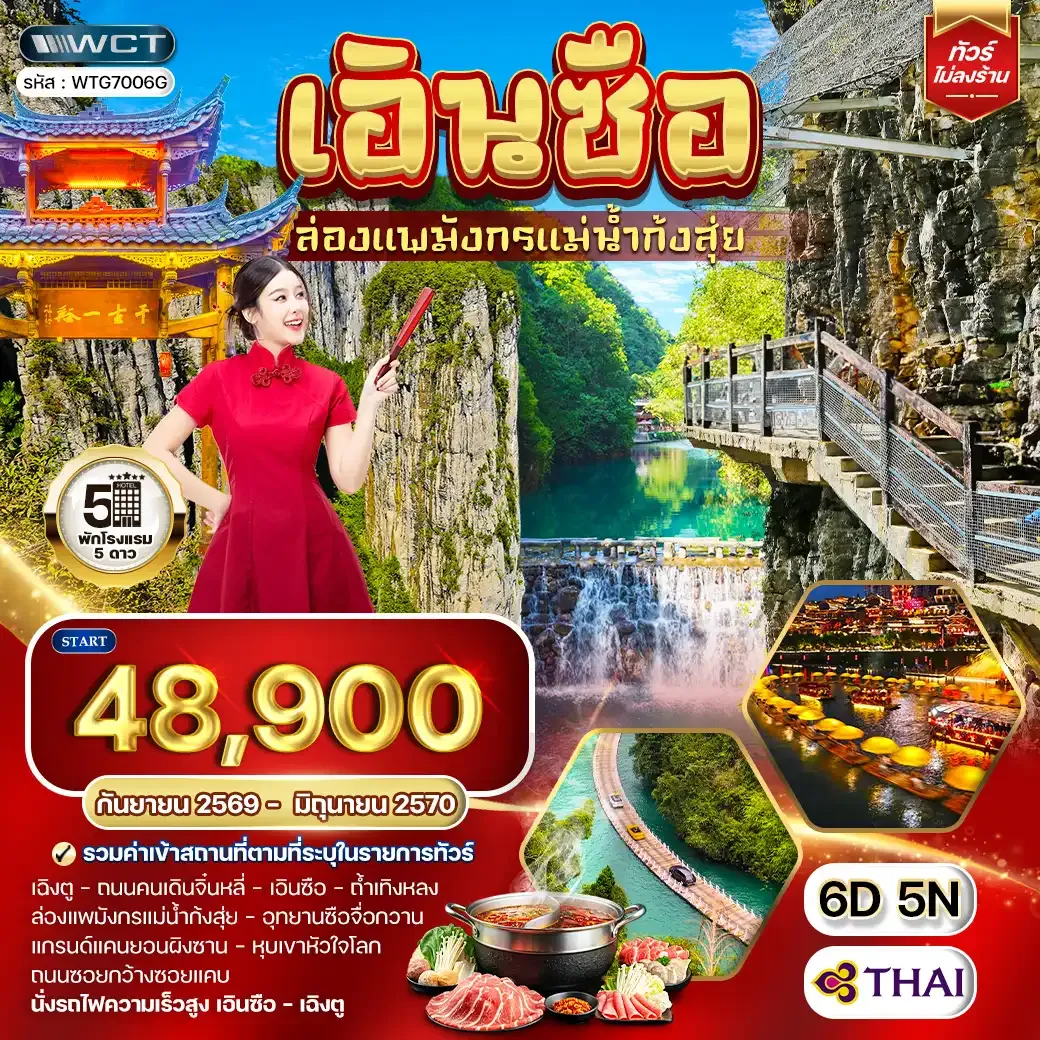 ทัวร์จีน เอินซือ - เฉิงตู - ล่องแพมังกรแม่น้ำก้งสุ่ย 6วัน 5คืน (TG) SEP 26 - JUN 27