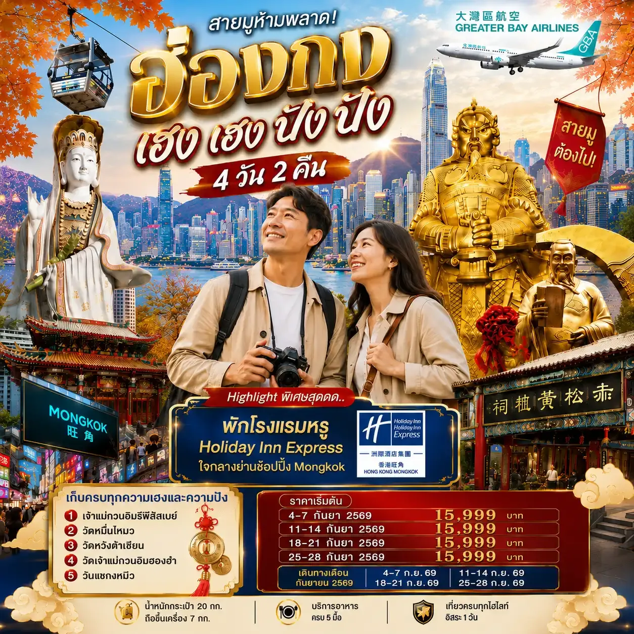 ทัวร์ฮ่องกง ฮ่องกง เฮงเฮง ปังปัง  1 วันฟรีเดย์  4วัน 2คืน (GX)
