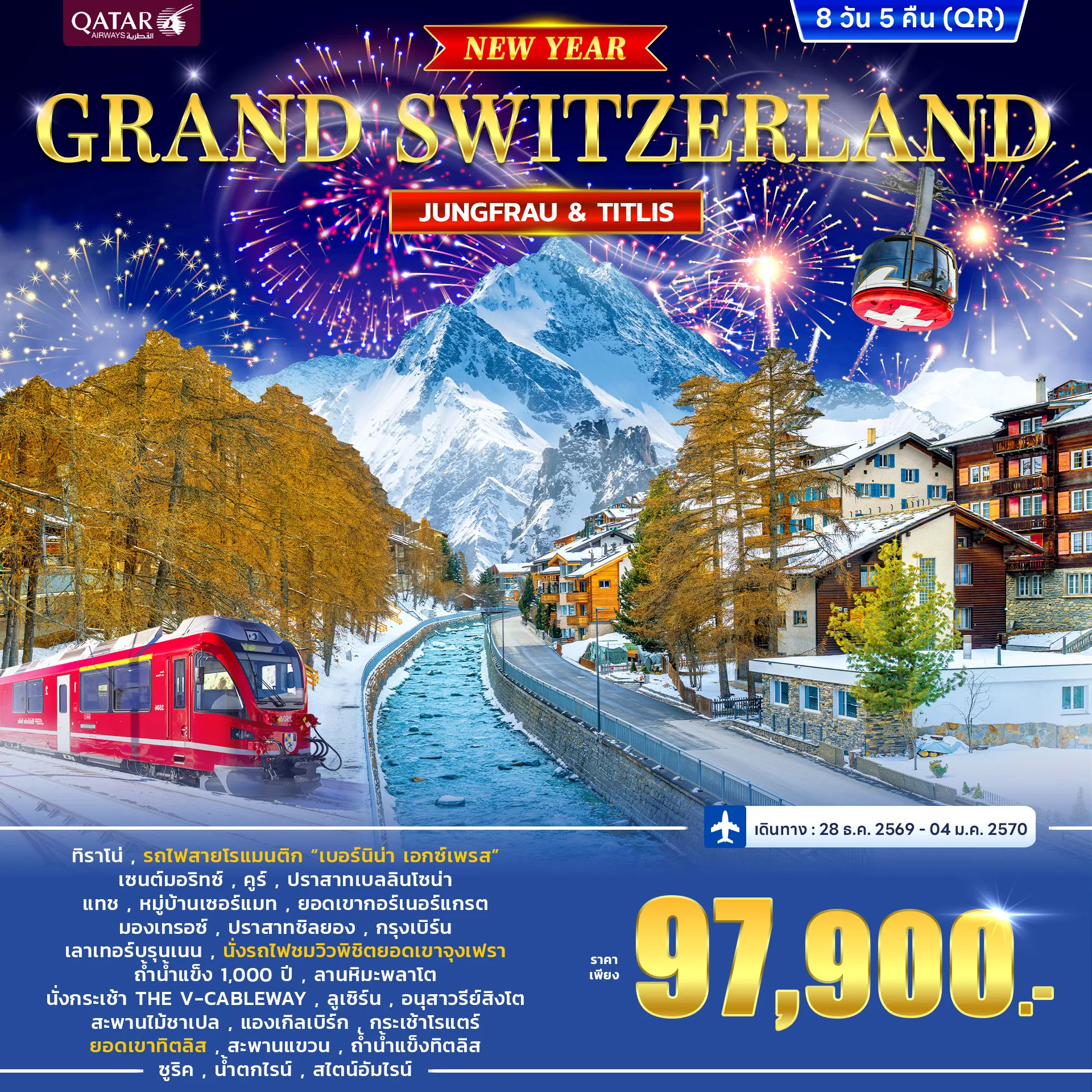 ทัวร์สวิตเซอร์แลนด์ GRAND SWITZERLAND JUNGFRAU VS TITLIS 8วัน 5คืน (QR)