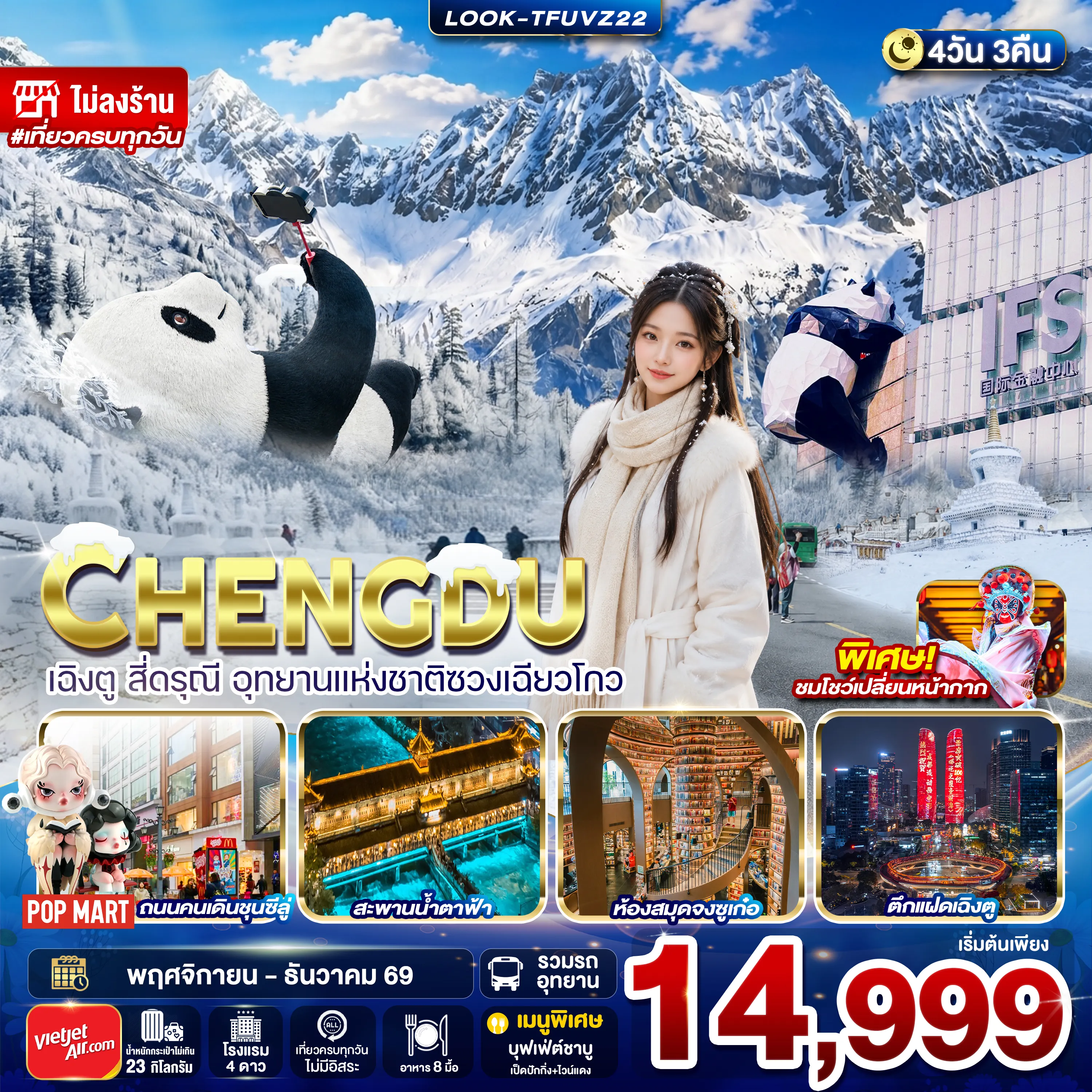 ทัวร์จีน เฉิงตู สี่ดรุณี อุทยานแห่งชาติซวงเฉียวโกว ไม่ลงร้าน 4วัน 3คืน (VZ)