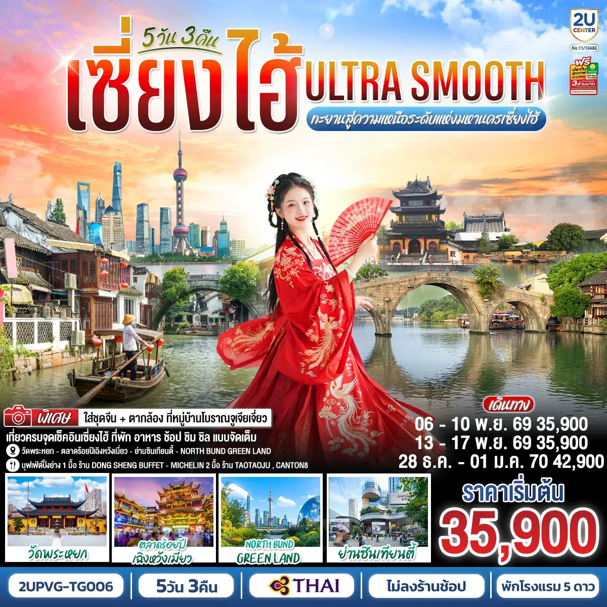 ทัวร์จีน เซี่ยงไฮ้ Ultra Smooth ทะยานสู่ความเหนือระดับแห่งมหานครเซี่ยงไฮ้ 5วัน 3คืน (TG)