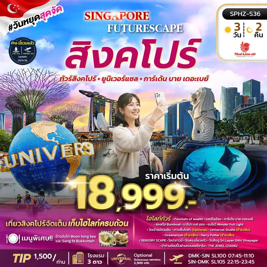 ทัวร์สิงคโปร์ SINGAPORE FUTURESCAPE 3วัน 2คืน (SL)