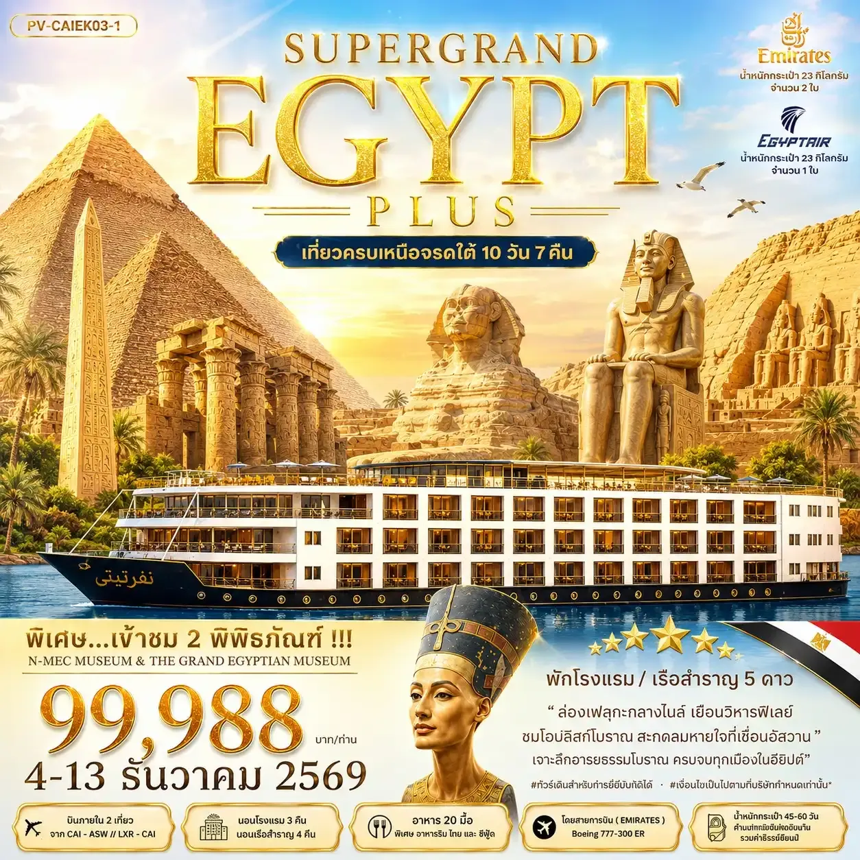 ทัวร์อียิปต์ SUPERGRAND EGYPT เที่่ยวครบเหนือจรดใต้ 10วัน 7คืน (EK)