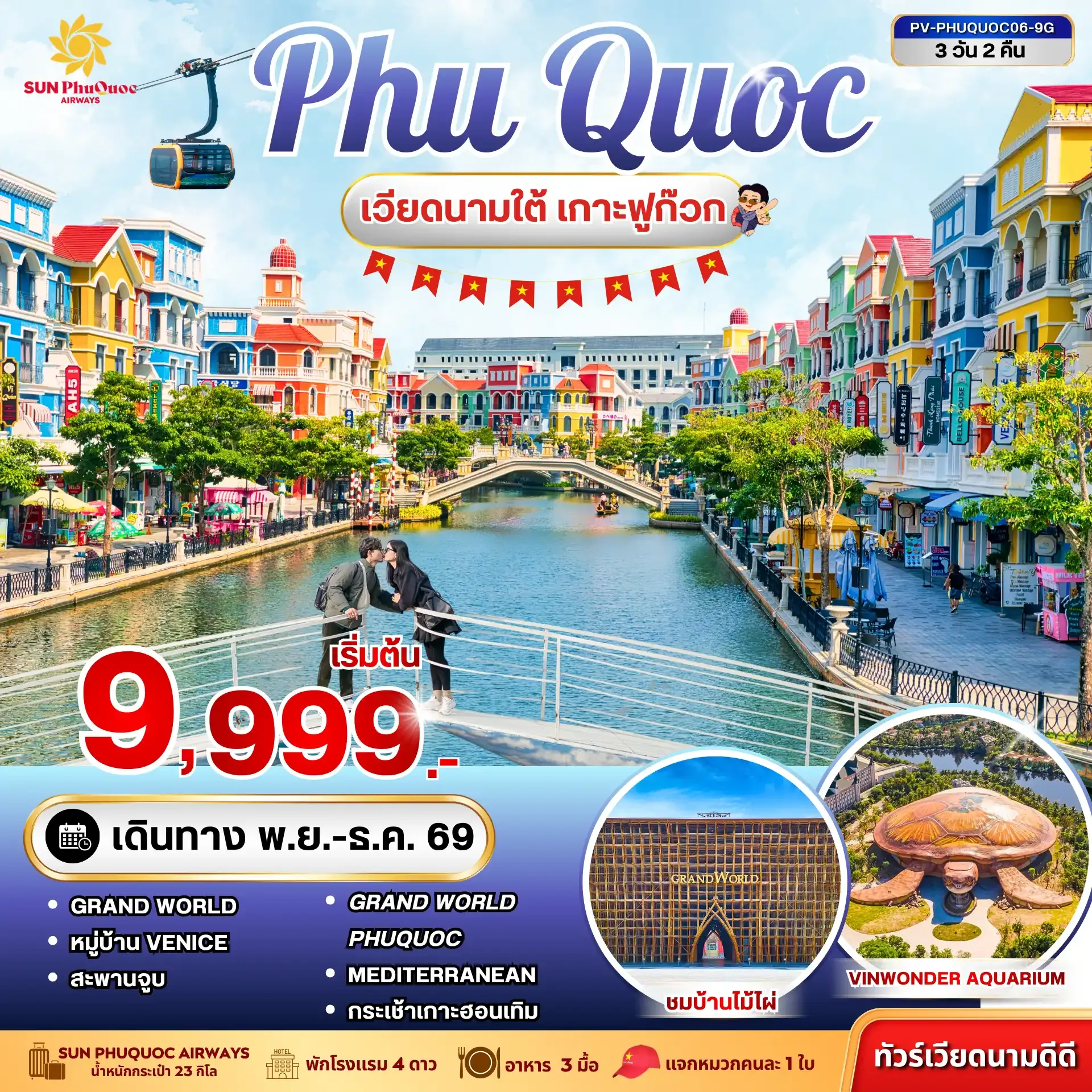 ทัวร์เวียดนาม PHU QUOC 3วัน 2คืน (9G)