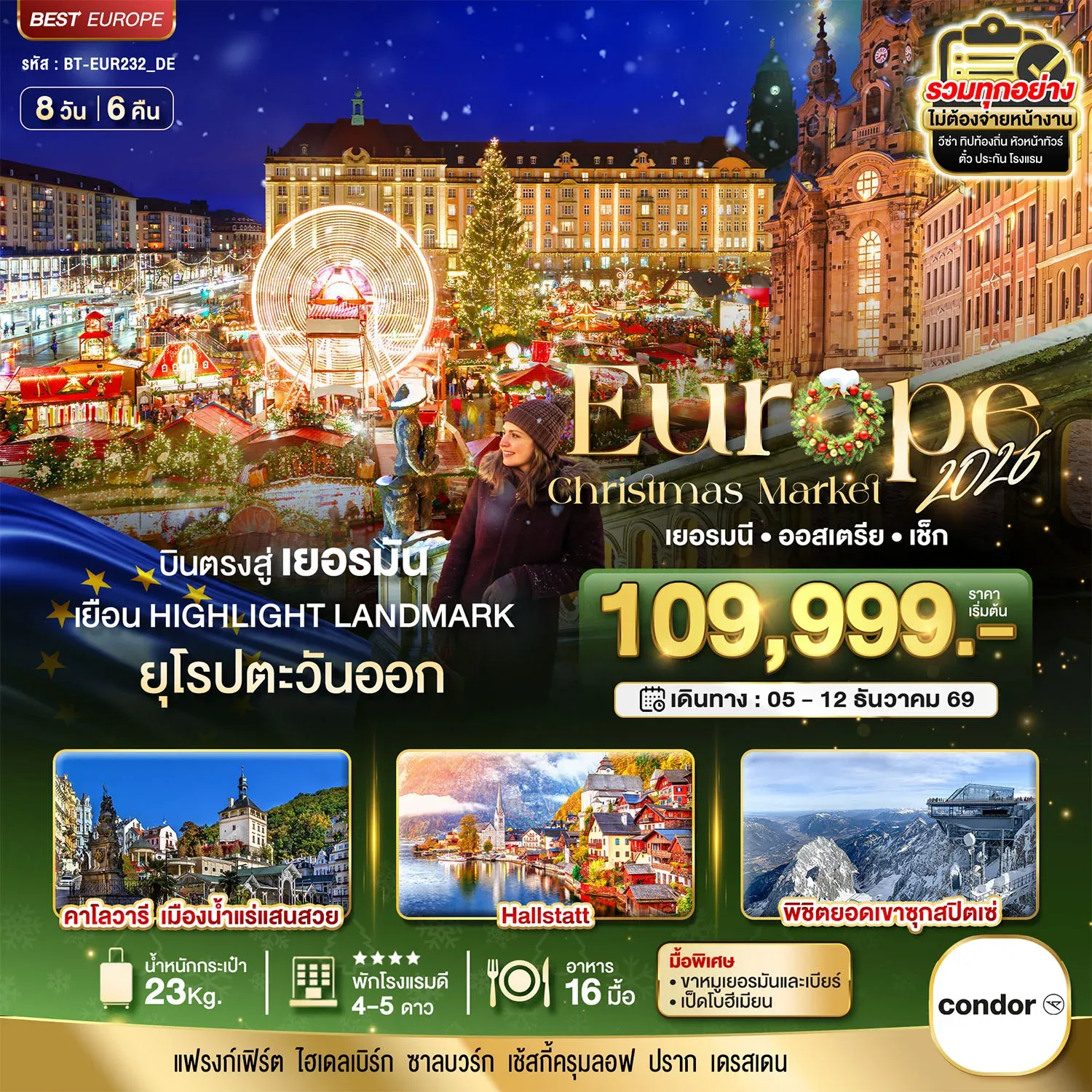 ทัวร์ยุโรปตะวันออก มหัศจรรย์...ยุโรป เยอรมัน ออสเตรีย เช็ก (ซุกสปิตเซ่-คริสมาสมาร์เกต) 8วัน 6คืน (DE)