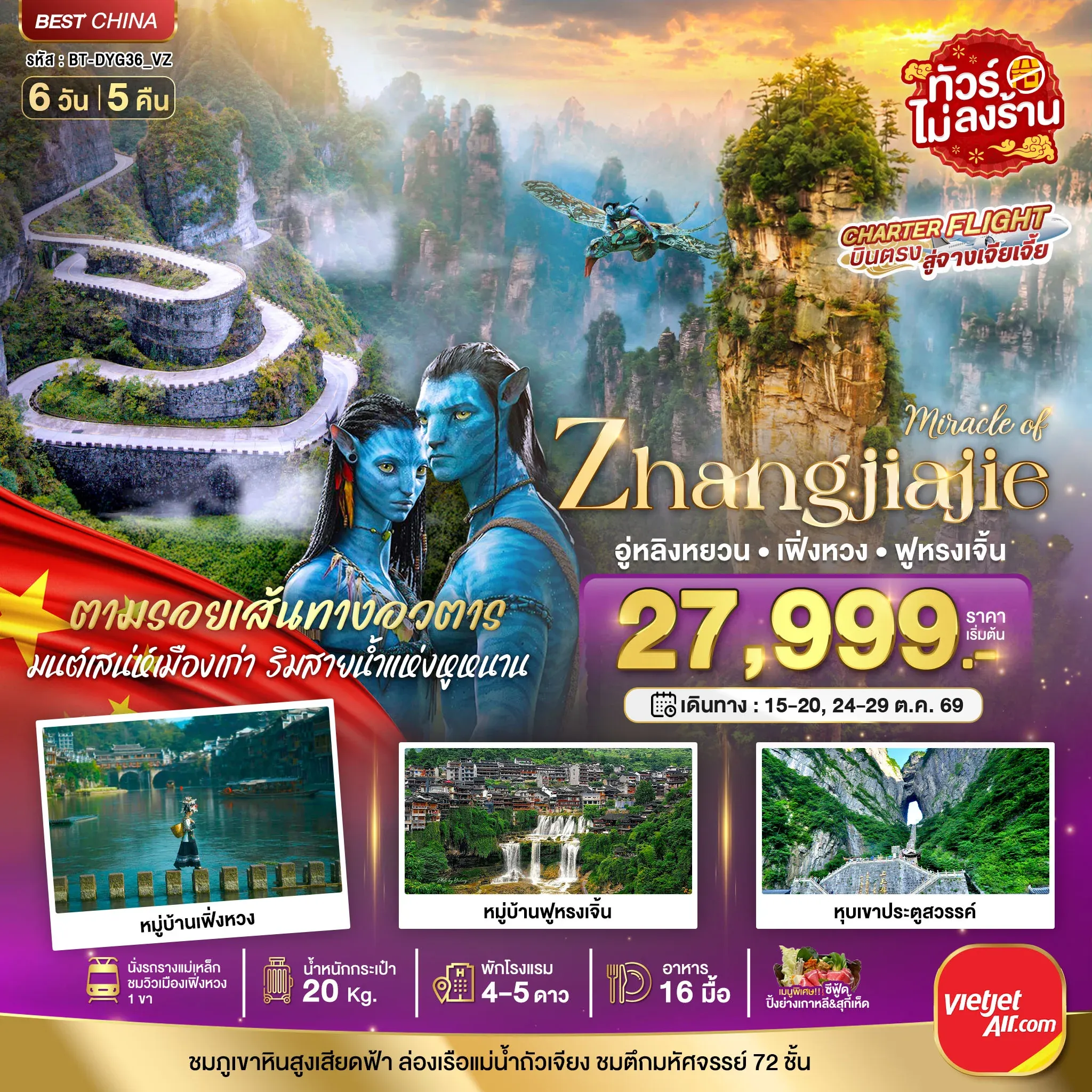 ทัวร์จีน มหัศจรรย์ จางเจียเจี้ย เฟิ่งหวง ฟูหรงเจิ้น พัก 4-5 ดาว 6วัน 5คืน (VZ)