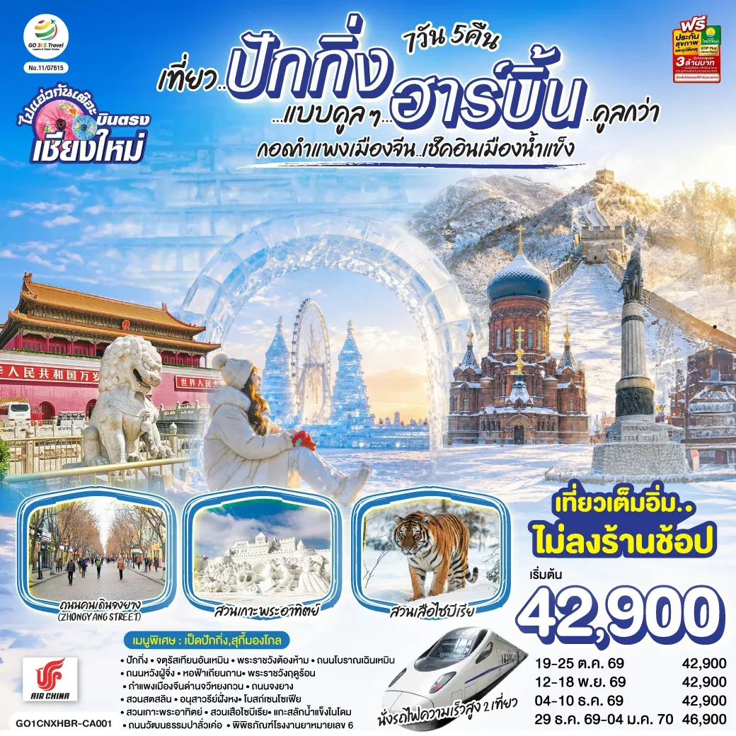 ทัวร์จีน บินตรง..เชียงใหม่  เที่ยว..มหานครปักกิ่ง ฮาร์บิ้น ** เที่ยวเต็มอิ่ม..ไม่ลงร้านช้อป** 7วัน 5คืน (CA)