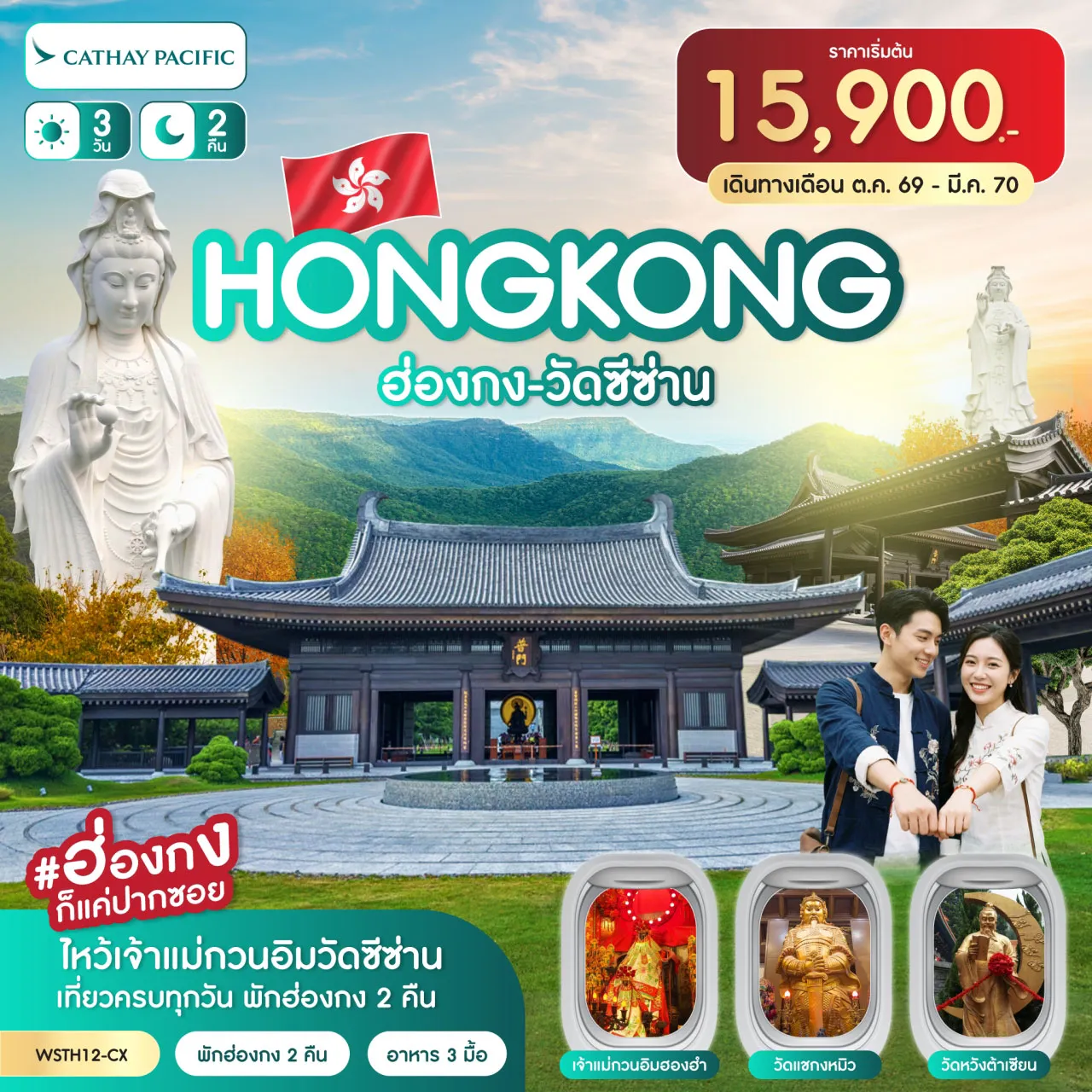 ทัวร์ฮ่องกง-วัดซีซ่าน 3วัน 2คืน (CX) ต.ค.69 - มี.ค.70