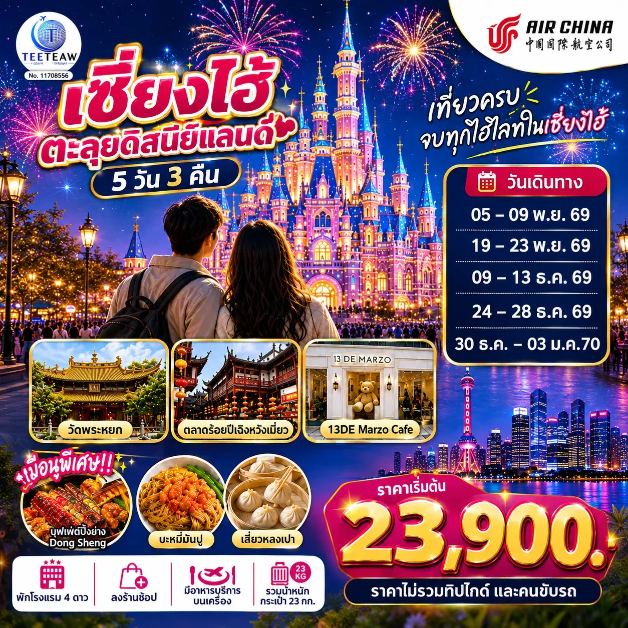 ทัวร์จีน เซี่ยงไฮ้ ตะลุยดิสนีย์แลนด์ เต็มวัน!!  5วัน 3คืน  (CA)