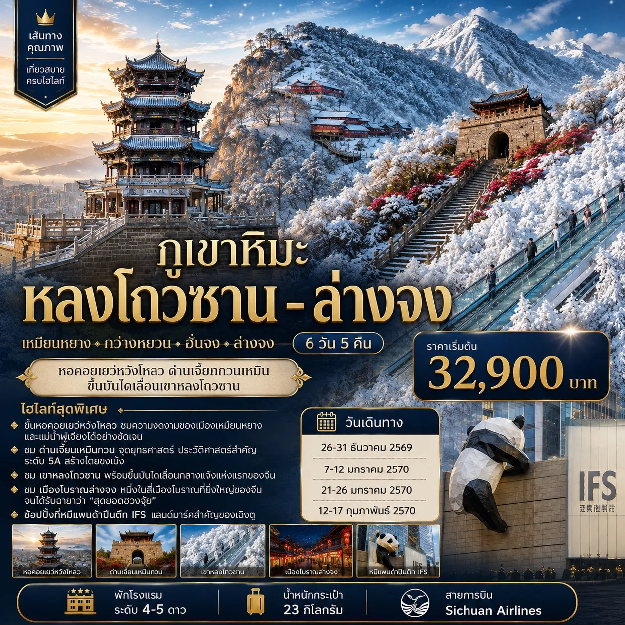 ทัวร์จีน ภูเขาหิมะหลงโถวซาน - ล่างจง - ด่านเจี้ยนกวนเหมิน 6วัน 5คืน (3U)