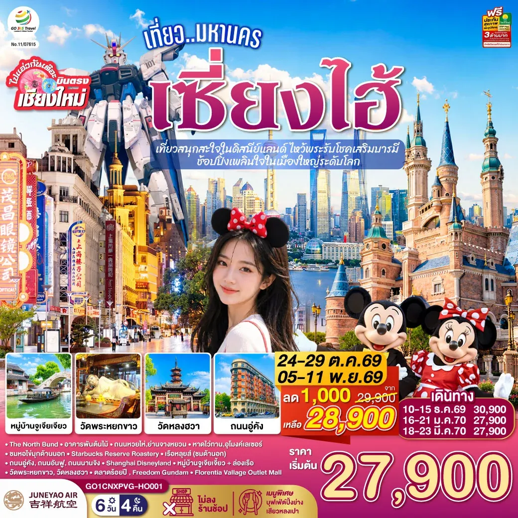 ทัวร์จีน บินตรงเชียงใหม่.. เที่ยวมหานครเซี่ยงไฮ้ เที่ยวสนุกสะใจในดิสนีย์แลนด์ ไหว้พระรับโชคเสริมบารมี ช้อปปิ้งเพลินใจในเมืองใหญ่ระดับโลก**พักดี 4 ดาว..เที่ยวเต็มอิ่ม..ไม่ลงร้านช้อป** 6วัน 4คืน (HO)