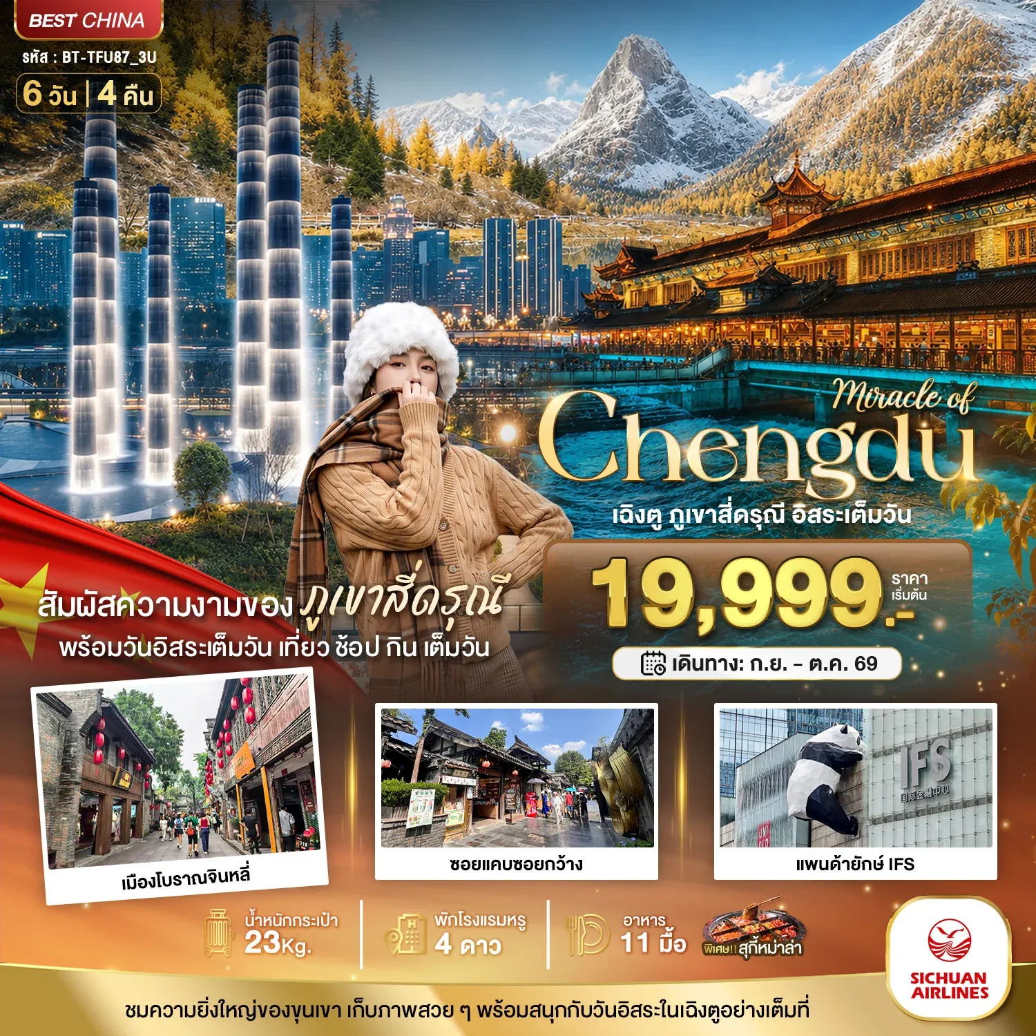 ทัวร์จีน มหัศจรรย์ เฉิงตู ภูเขาสี่ดรุณี อิสระ 1 วัน 6วัน 4คืน (3U)