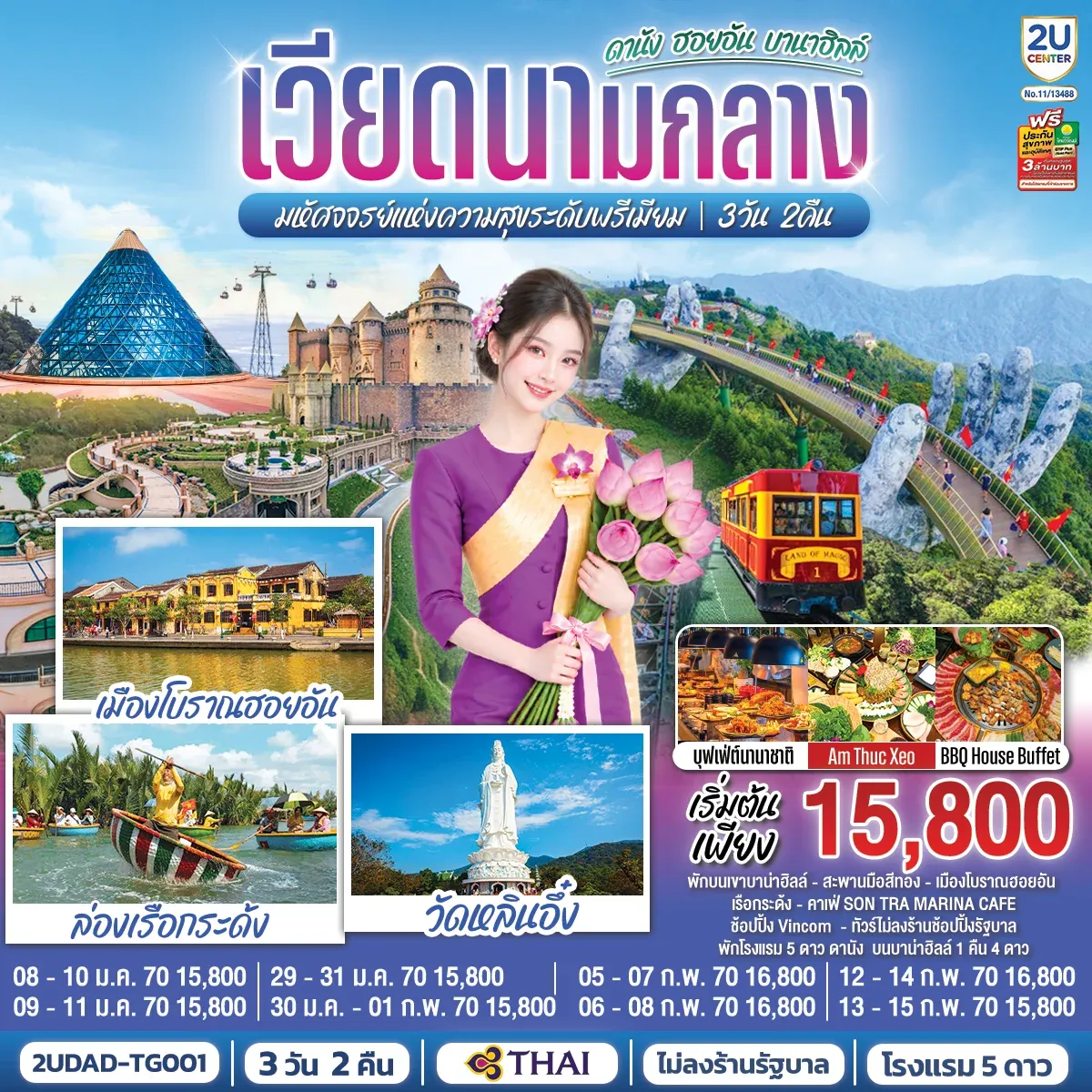 ทัวร์เวียดนามกลาง ดานัง ฮอยอัน บานาฮิลล์ มหัศจจรย์แห่งความสุขระดับพรีเมียม 3วัน 2คืน (TG)